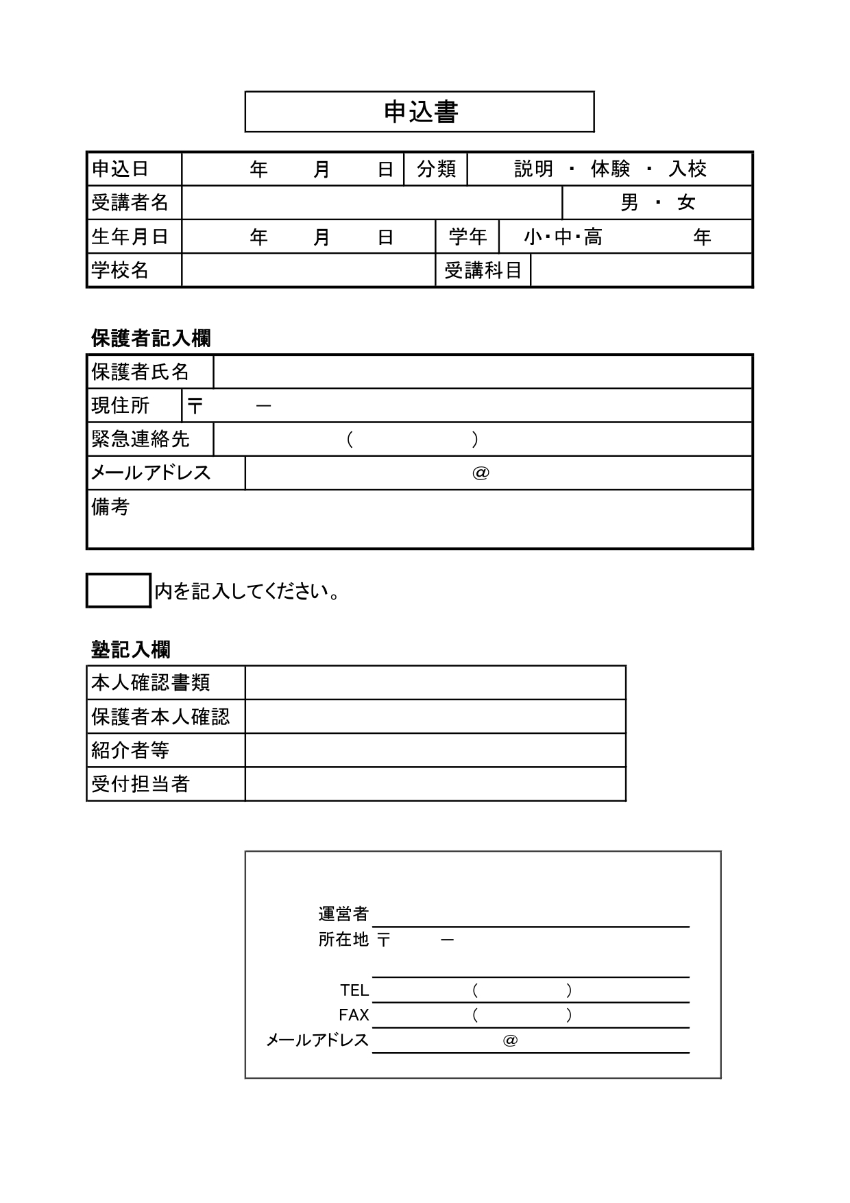 塾・講座・講習会の入会手続書類に使える「申込書」一般的なひな形で使いやすい・学習塾におすすめ！無料テンプレート 習い事、学習塾、進学塾など、入塾で使える一般的な