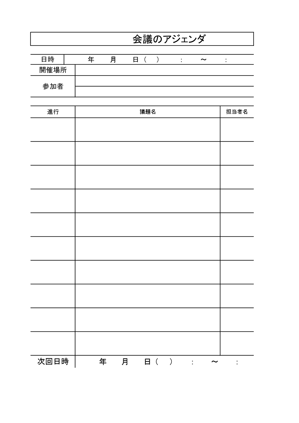 「会議アジェンダ」無料テンプレート・打ち合わせ前の事前資料で話し合いのポイントやタイムテーブルを把握できる！ 打ち合わせ前の事前資料(アジェンダ)で話し合いのポ