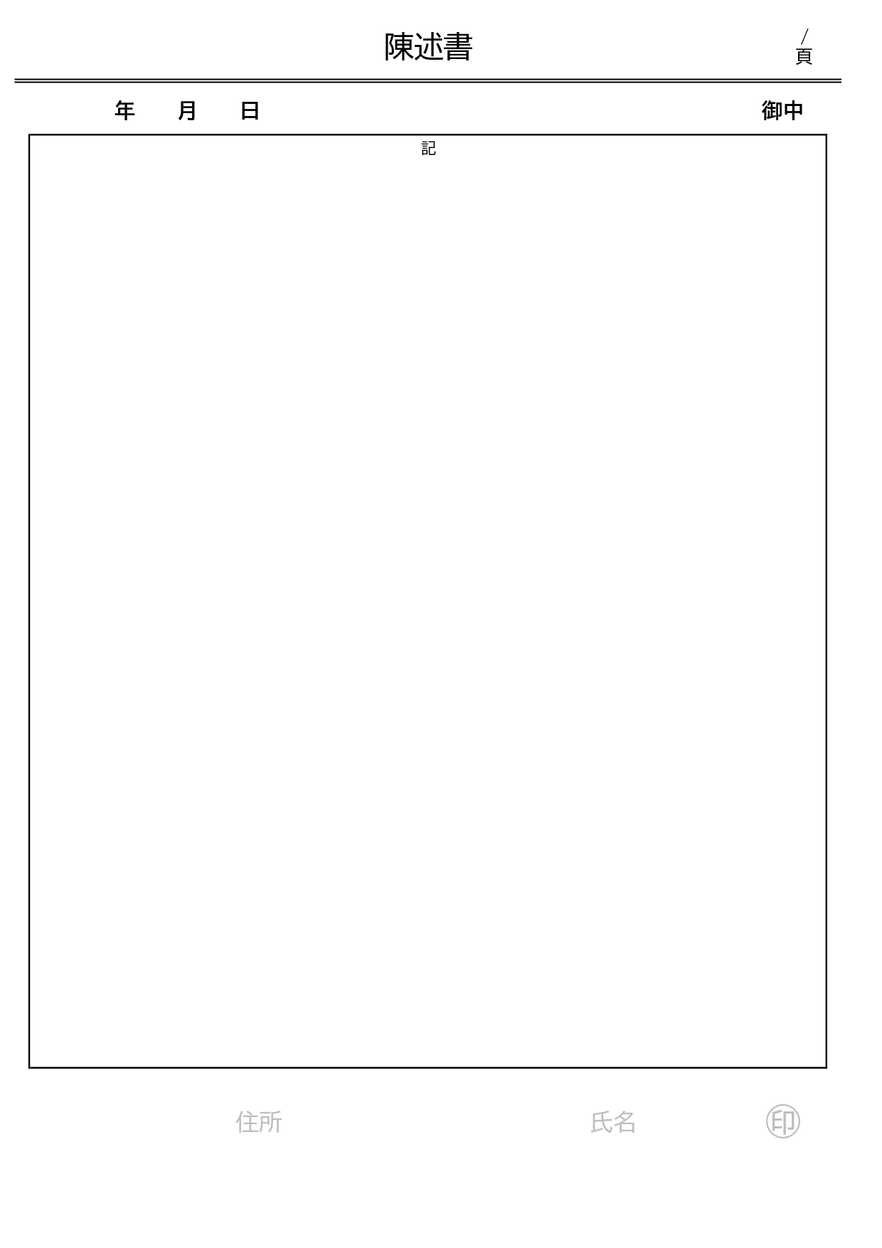 離婚調停に使える「陳述書」のシンプルな無料テンプレート・記入のアドバイスも一緒にダウンロードできる！ 縦型A4サイズの陳述書のテンプレートです。シンプルな形式と