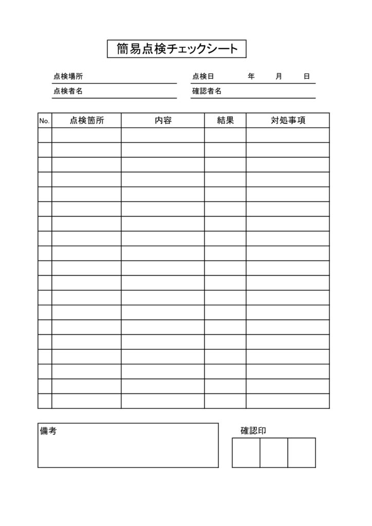 無料ダウンロード「簡易点検チェ
