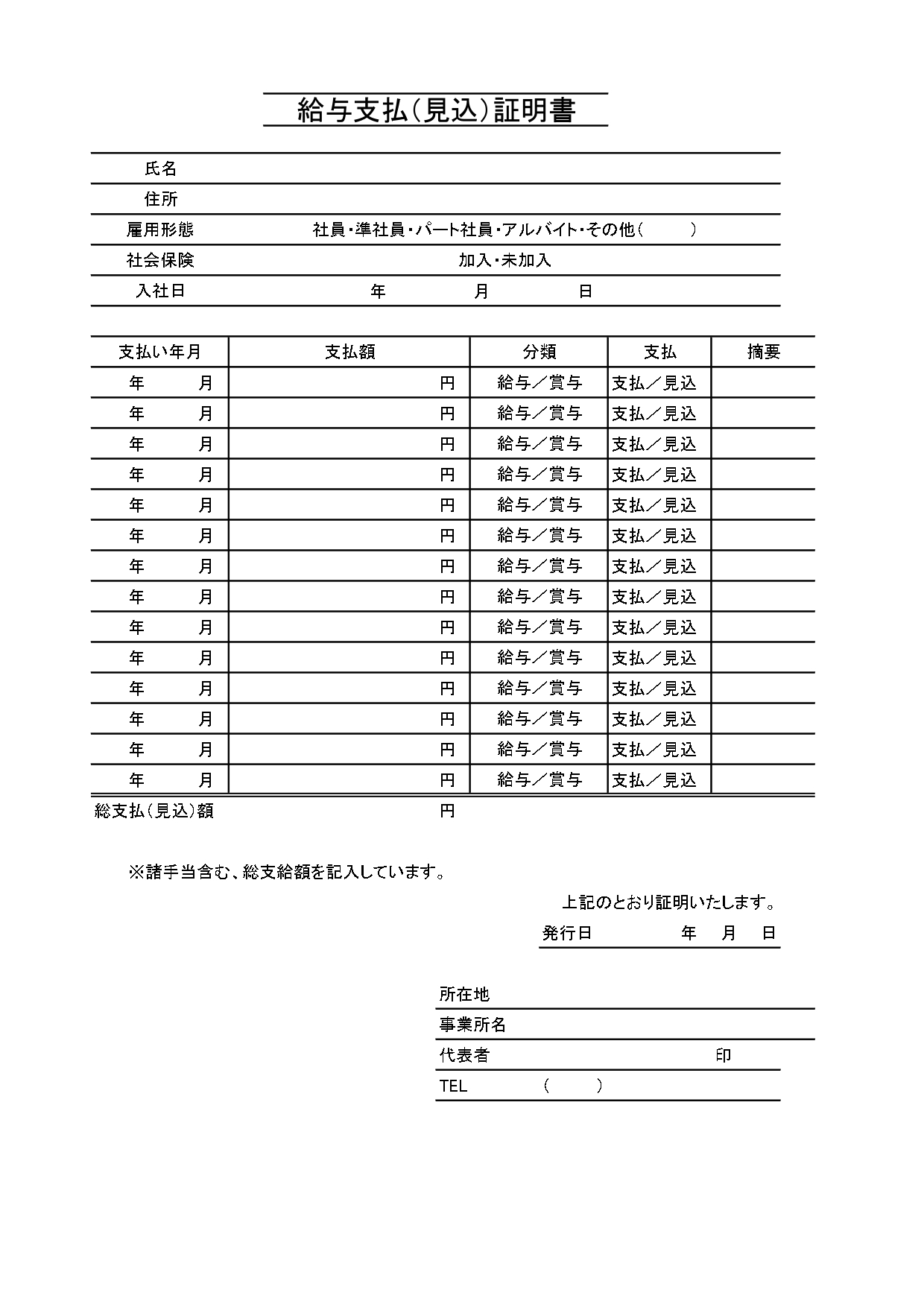 住宅ローンなどで必要になる「給与支払（見込）証明書」シンプルで個人事業主におすすめの無料テンプレート！ モノクロでシンプルな使用しやすいA4（タテ型）仕様の給与