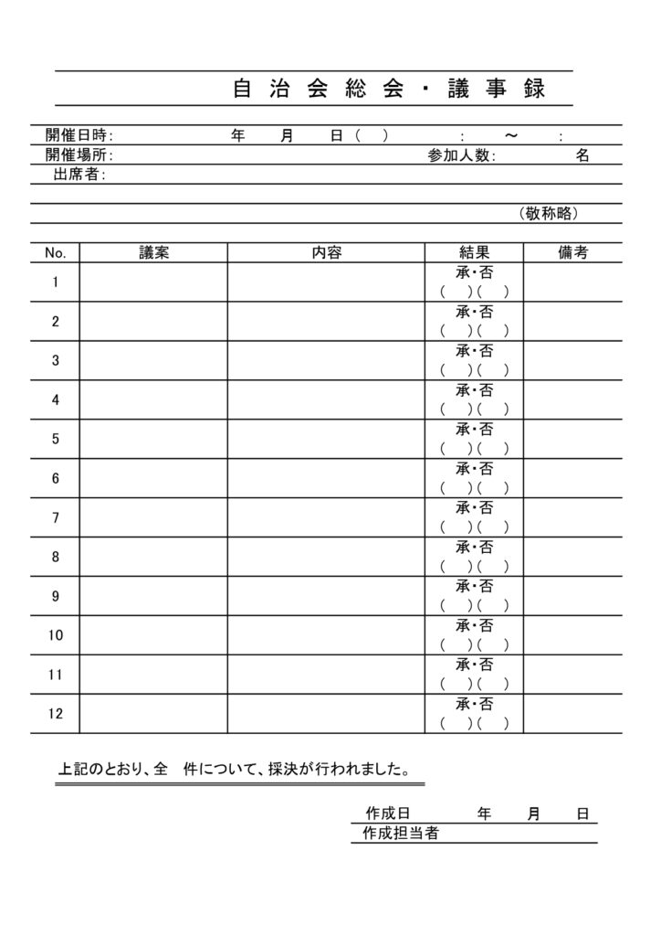 採決結果が分かりやすい「自治会