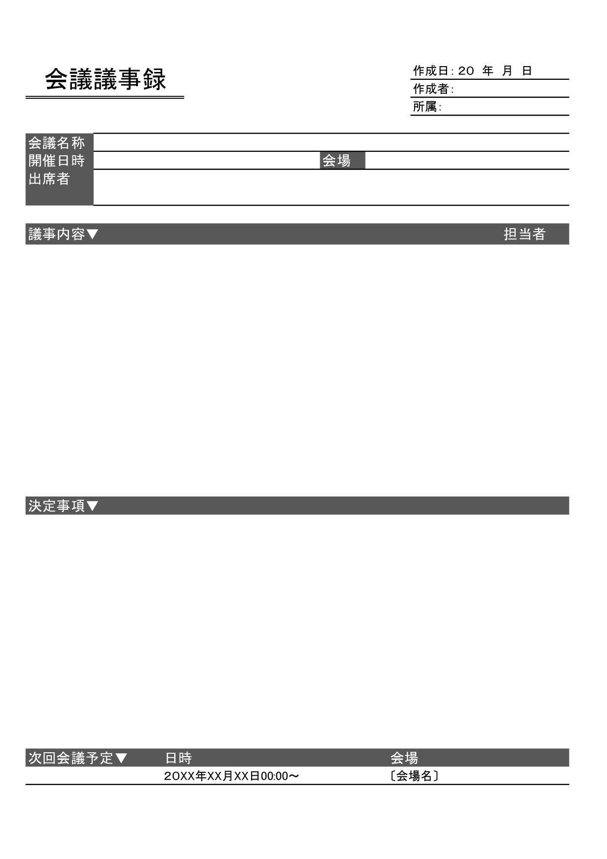 わかりやすい「会議議事録」のテンプレート・箇条書きや会話形式など簡易的な対応もできる便利なフォーマット！ わかりやすい議事録の無料テンプレートになります。シンプ
