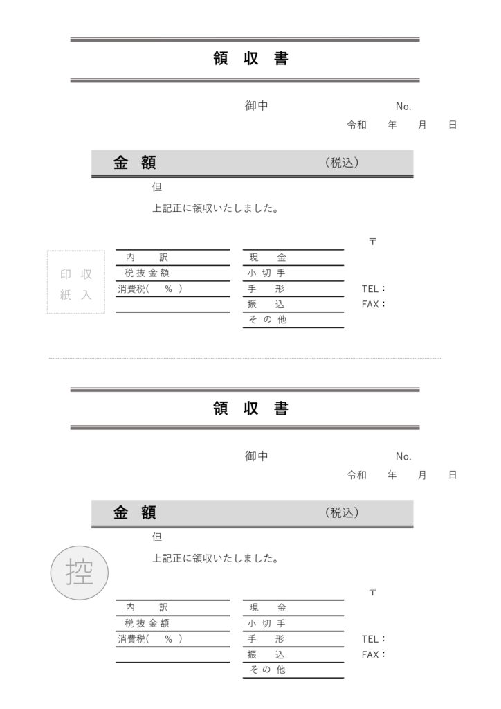自分で作る「領収書（控え付き）