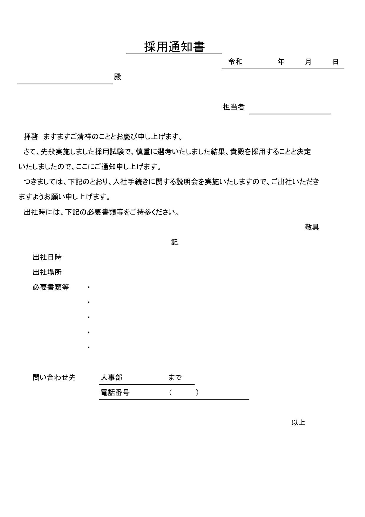 【無料・編集可】採用通知書の雛型！面接や試験の選考結果後の採用や内定連絡に使えるテンプレート シンプルで使いやすい「採用通知書」のテンプレートです。アルバイトや