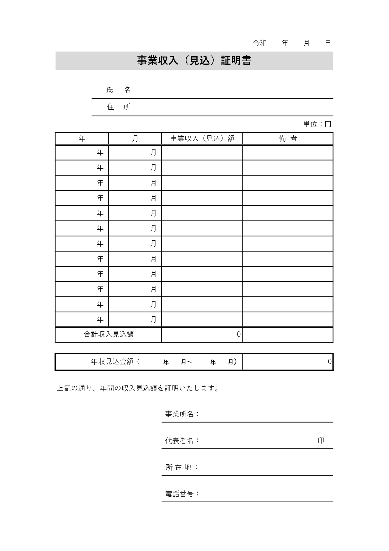エクセルやワードのフォーマットで作る「事業収入証明書」の無料テンプレート！法人や個人事業主におすすめ！ 事業復活支援金や一時支援金を申請する際に必要な、事業収入