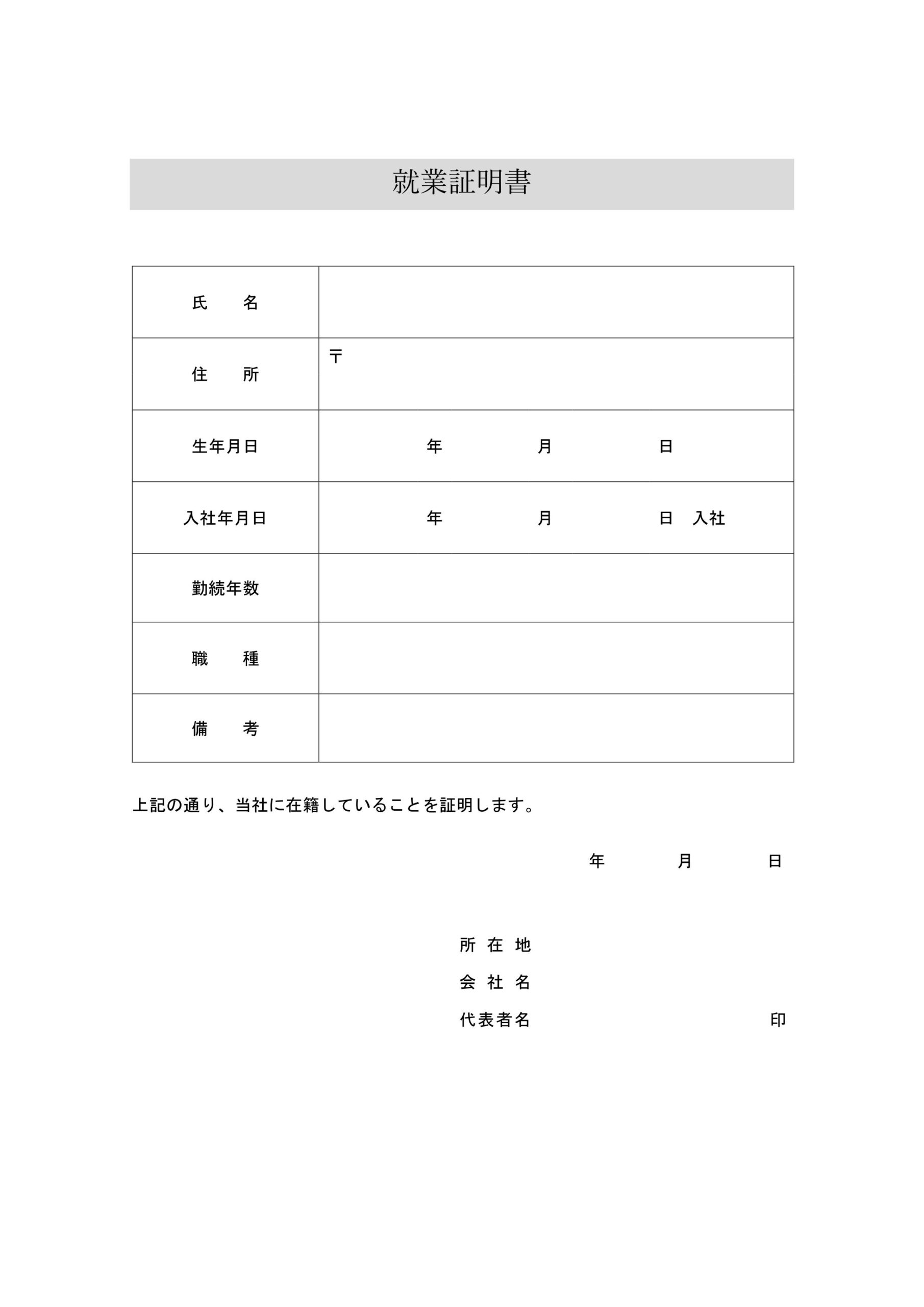 自営業や個人事業主にもおすすめ「就業証明書」保育園申請・住宅ローン・賃貸契約などに必要書類の無料テンプレート！ 保育園の申請や住宅ローンの申し込み・賃貸契約時に