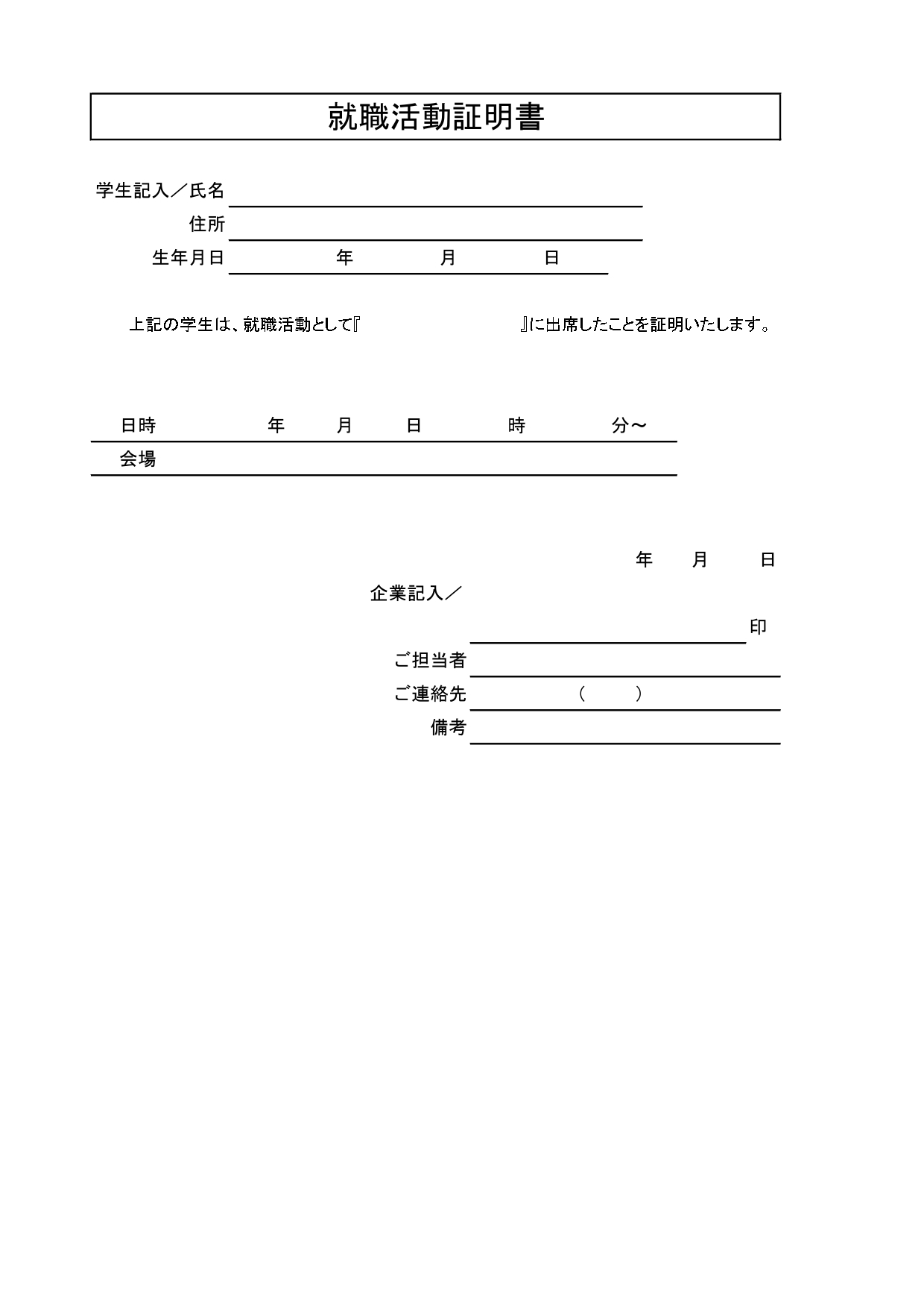 大学生におすすめ！無料テンプレート「就職活動証明書」を利用して授業欠席・単落を回避して上手に両立しよう！ 大学3年生など、就活で授業がかぶってしまう人必見の就職