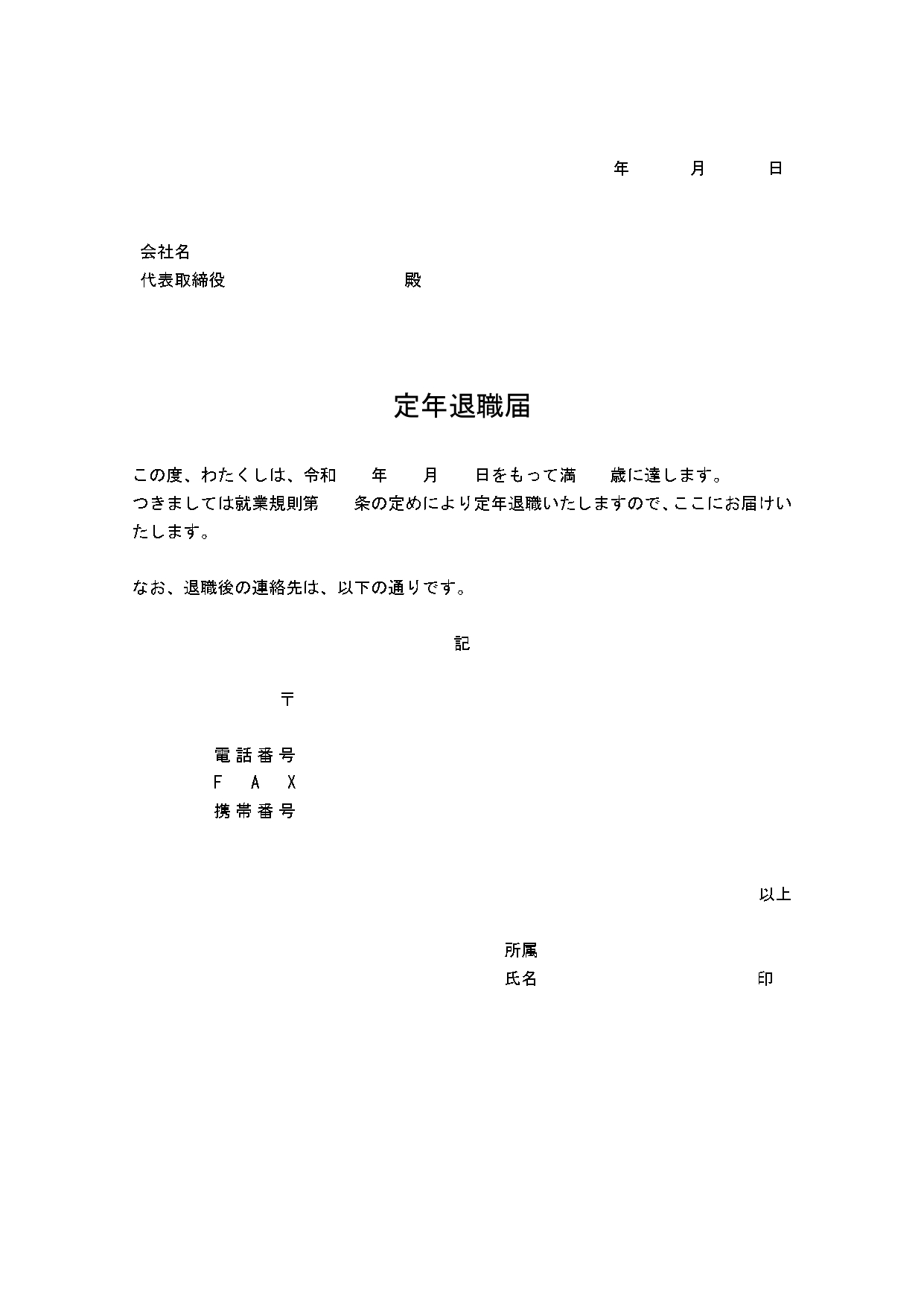 書き方が簡単！すぐに使える「定年退職届」のテンプレート・折りたたんで封筒に収まるA4サイズ！無料ダウンロード 例文が入っており、書き方は手書きでも使える定年退職