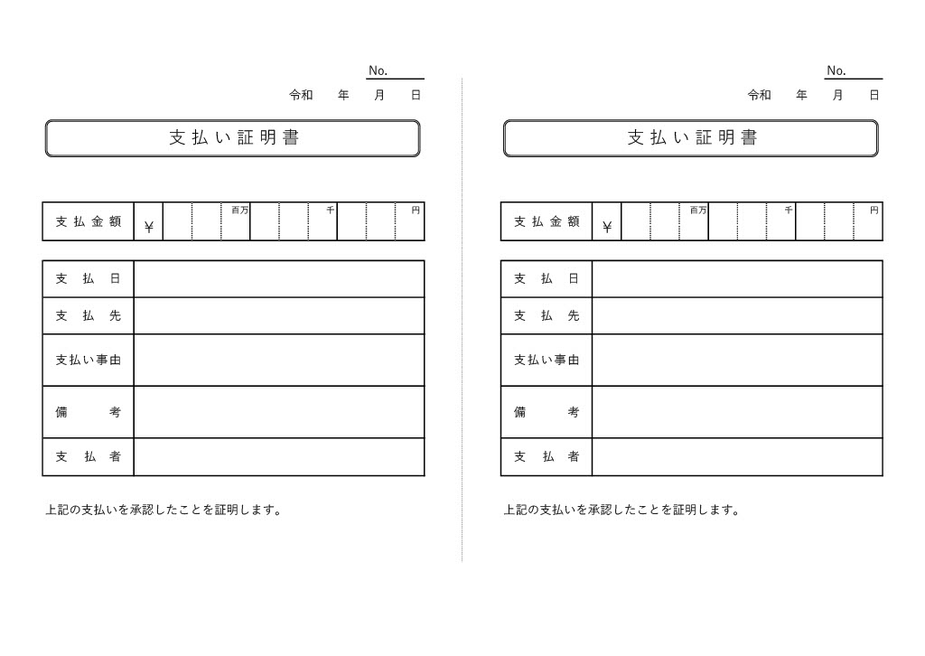 「支払証明書」テンプレート・確