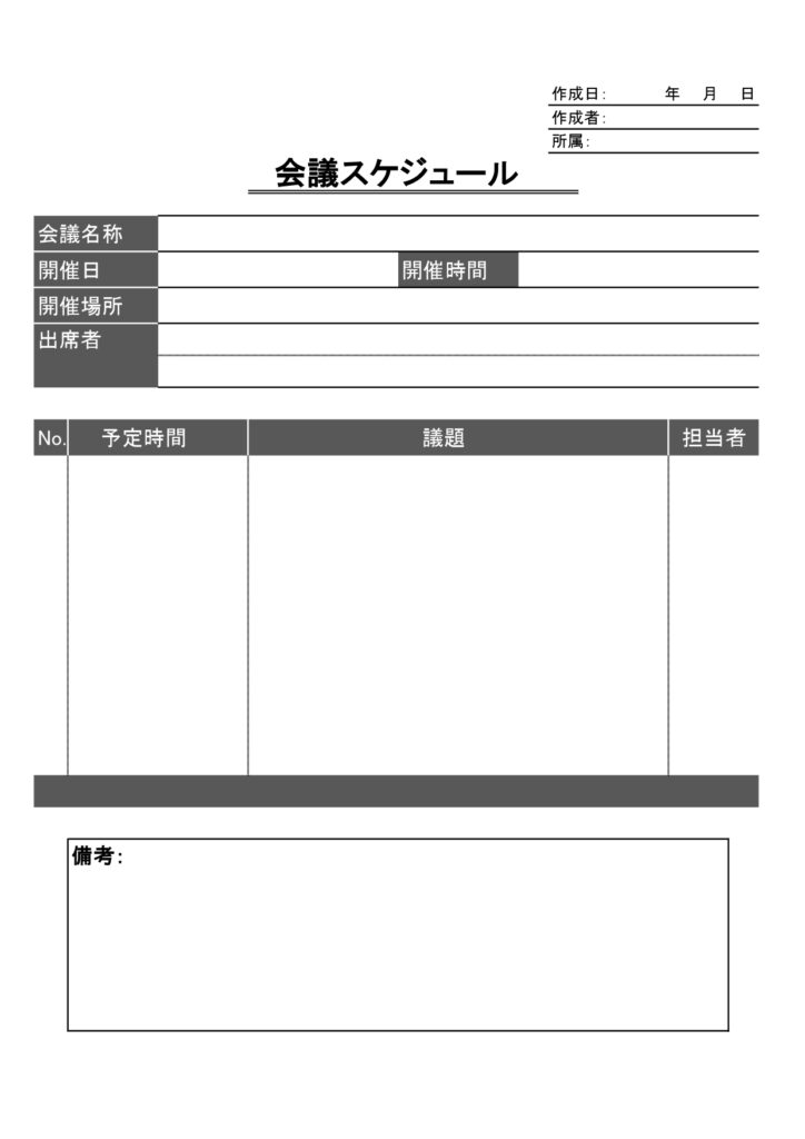 会議の開催案内と進行内容をまと