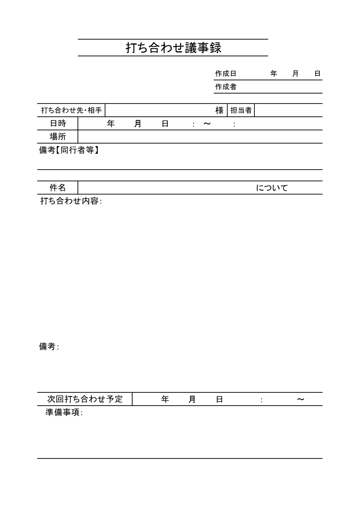 書き方簡単・おすすめ！社内・社外で使える「打合せ議事録」の無料テンプレート・一般的な様式で見やすいフォーマット！ 社内外で使える一般的な「打合せ議事録(記録･報