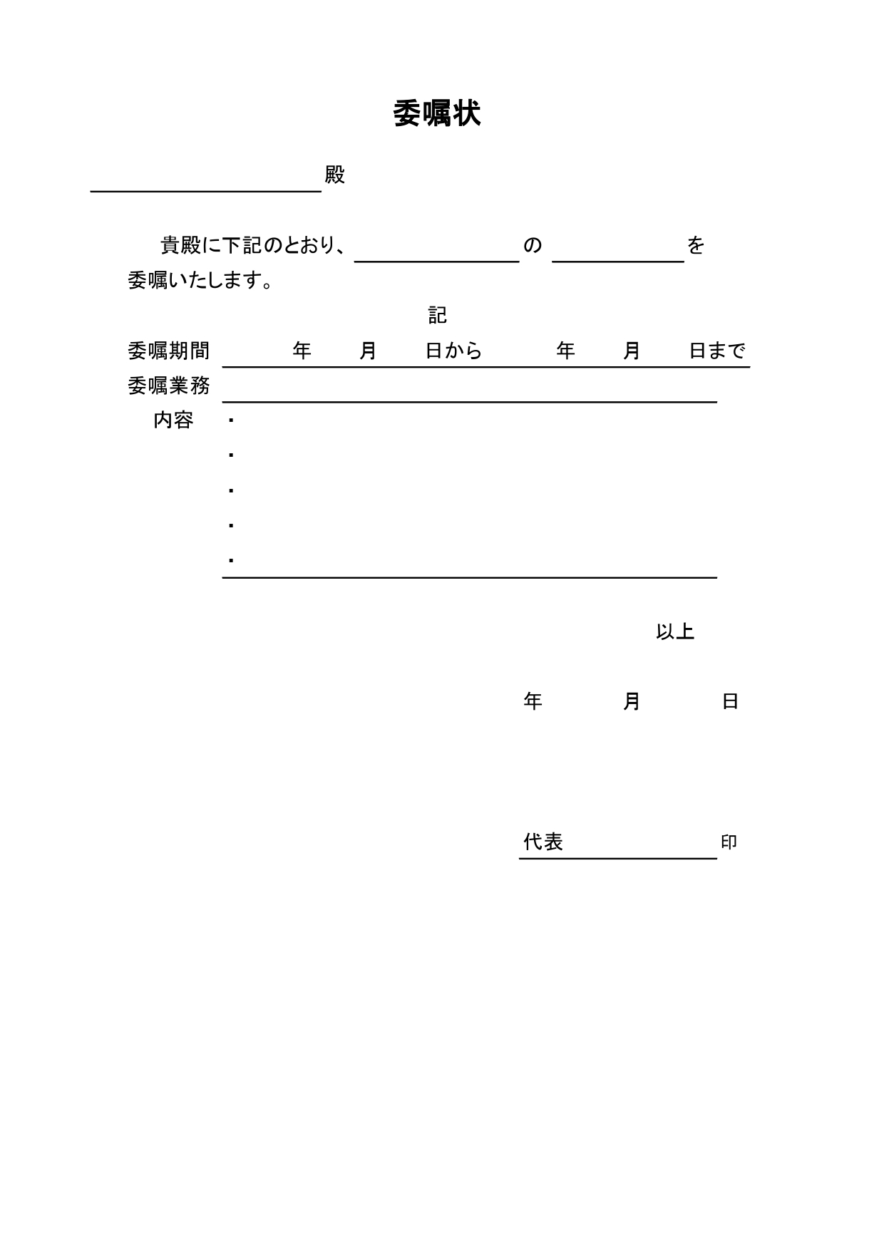 【無料】委嘱状のテンプレート：外部に仕事を依頼する際に依頼元が発行する書類！シンプルなフォーマットで書き方簡単 シンプルなフォーマットの「委嘱状」テンプレートと