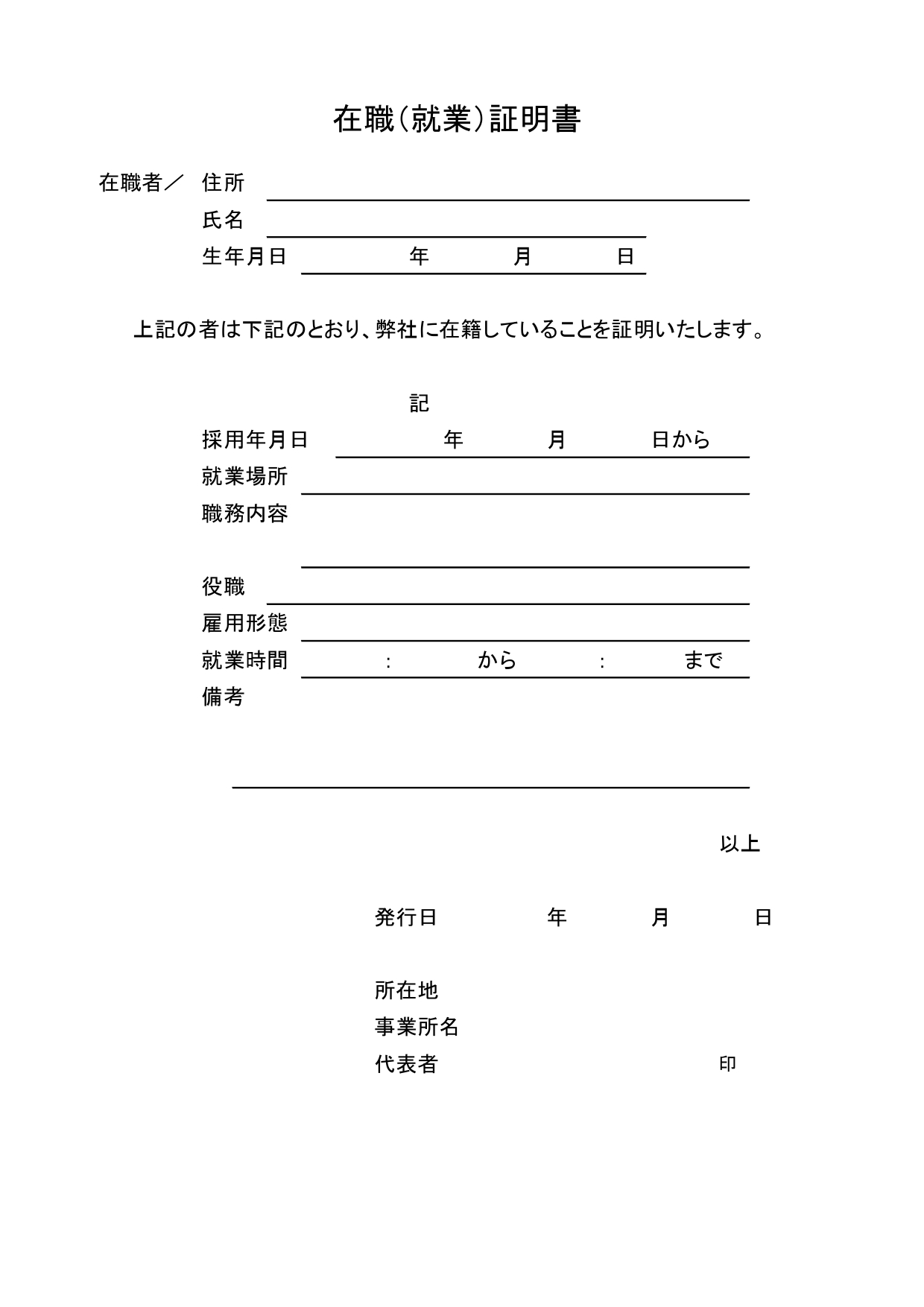 在職就業証明書のテンプレート！自営業の方におすすめ・個人事業主に便利な在籍証明書の雛形(Excel・Word・PDF) 自営業の方、個人事業主の方が使いやすい在