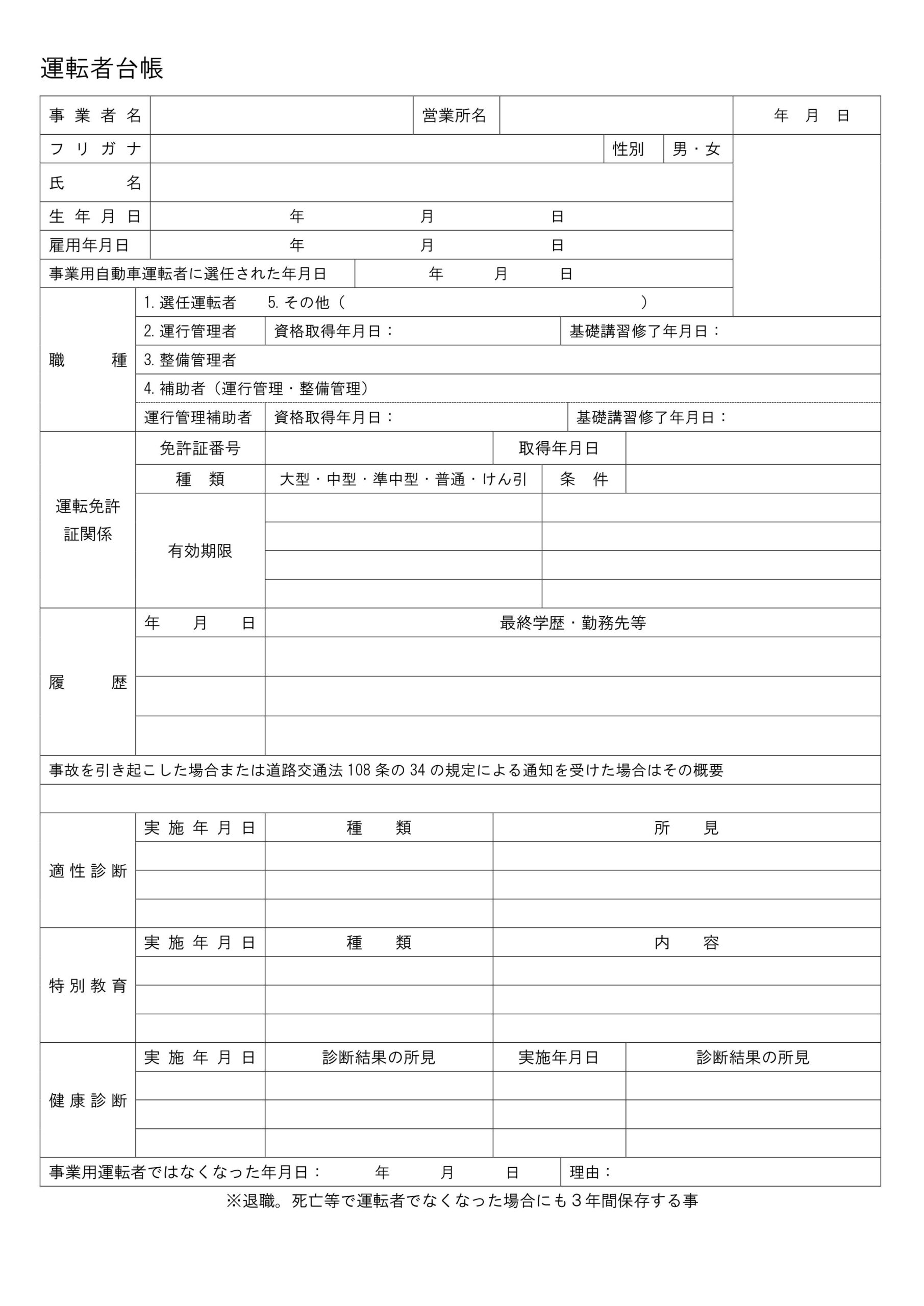 トラック運転手の作成必須！「運転者台帳」の無料テンプレート・必要事項を記入するだけで書き方が簡単！ 長距離トラック運転手などは作成必須の「運転者台帳」のテンプレ