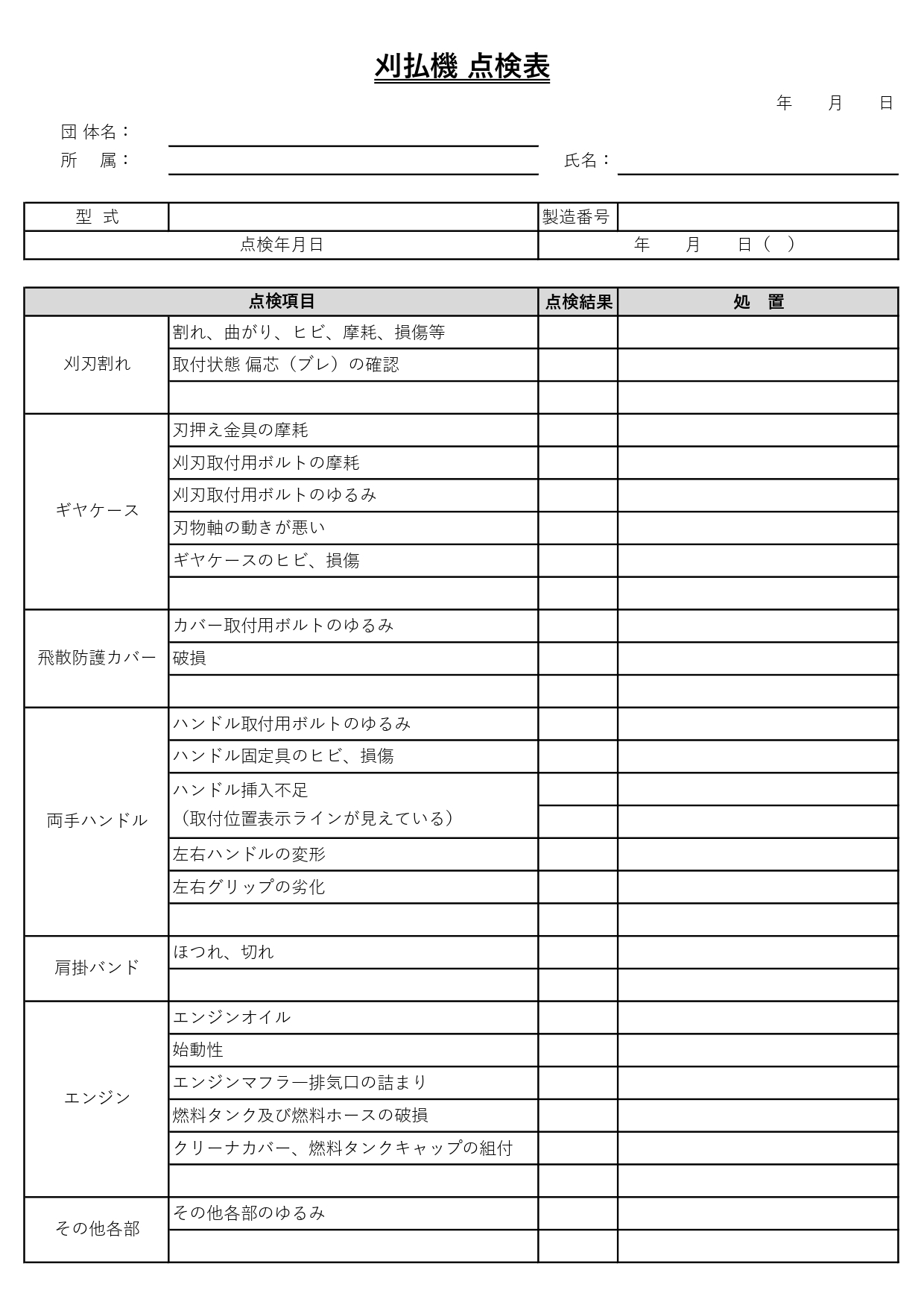 「刈払機の安全点検チェック表」の無料テンプレート！安全点検をして事故を防ぐ！定期的なメンテナンスが大切！ エクセル、ワードで作成できる刈払機の点検表になります。