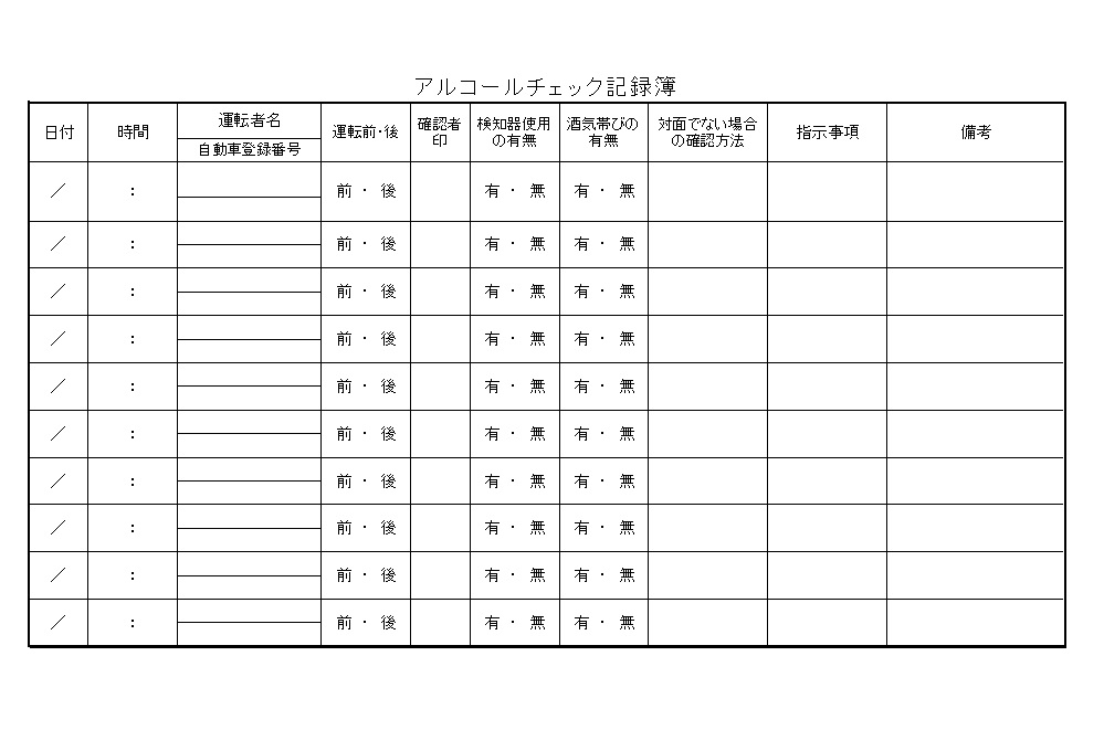 車両乗車時の「アルコールチェッ