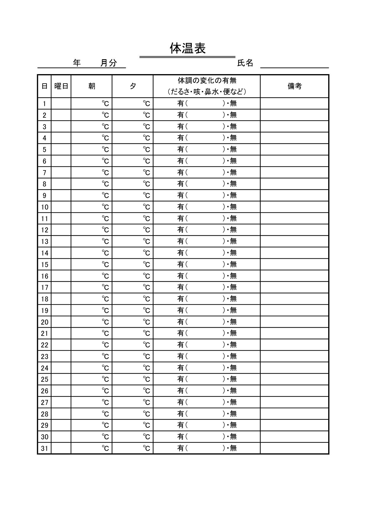 毎日の検温チェックに使える1ヵ月分の「体温表」小学校のコロナ対策や子供の健康管理におすすめ！無料テンプレート 毎日の検温記録として1ヵ月単位で使える体温表の無料