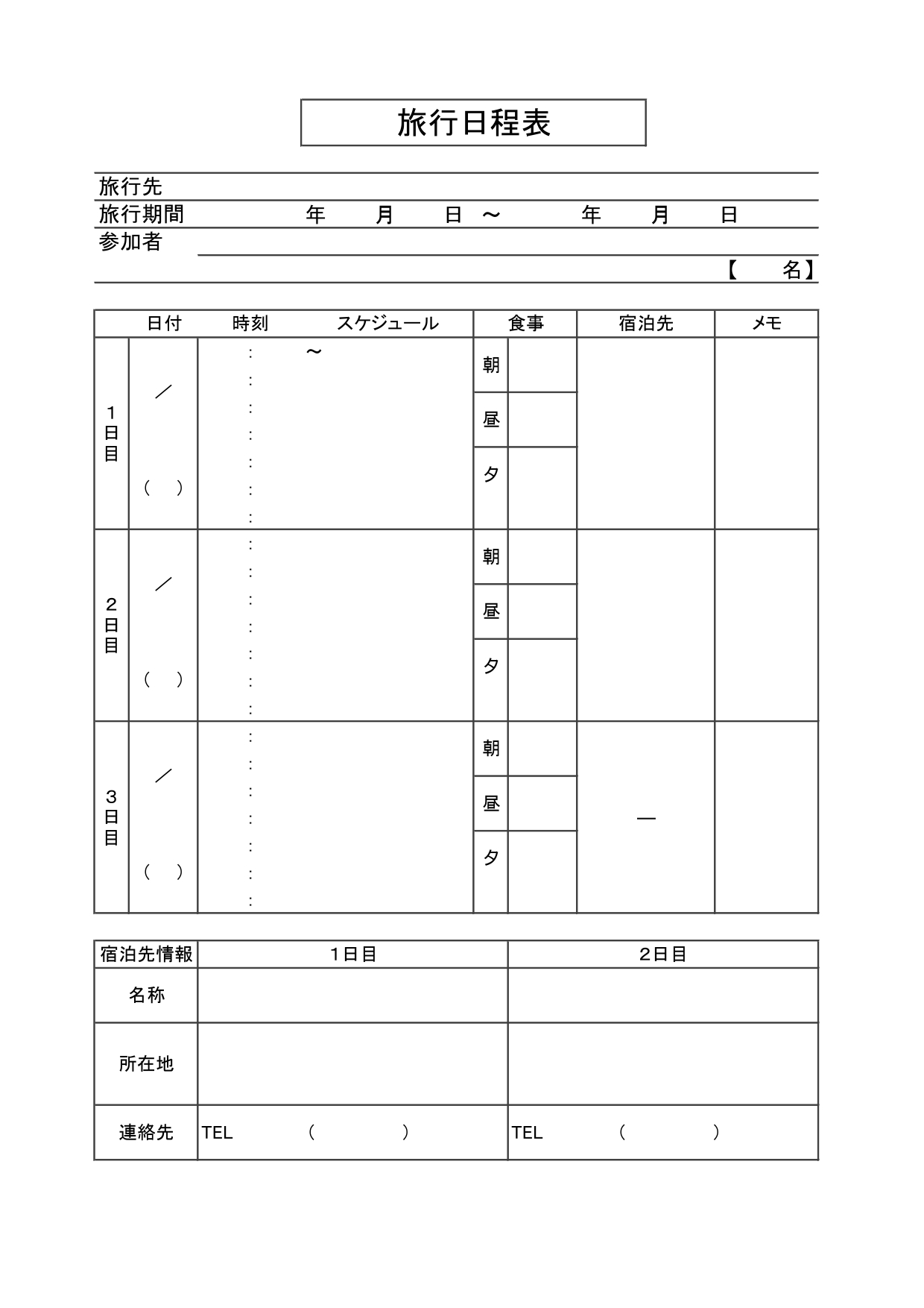 社員旅行･修学旅行･合宿におすすめ！2泊3日の「旅行日程表」シンプルで見やすいA4縦型の無料テンプレート 2泊3日の社員旅行･修学旅行･合宿等ににおすすめの旅行