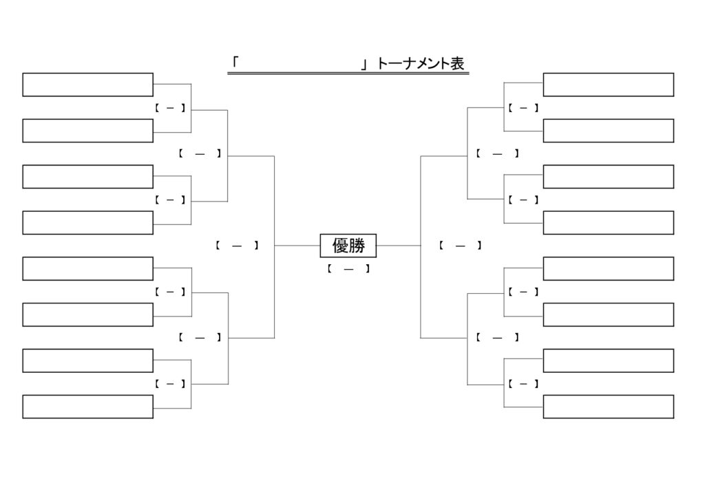シンプルで見やすい「トーナメン