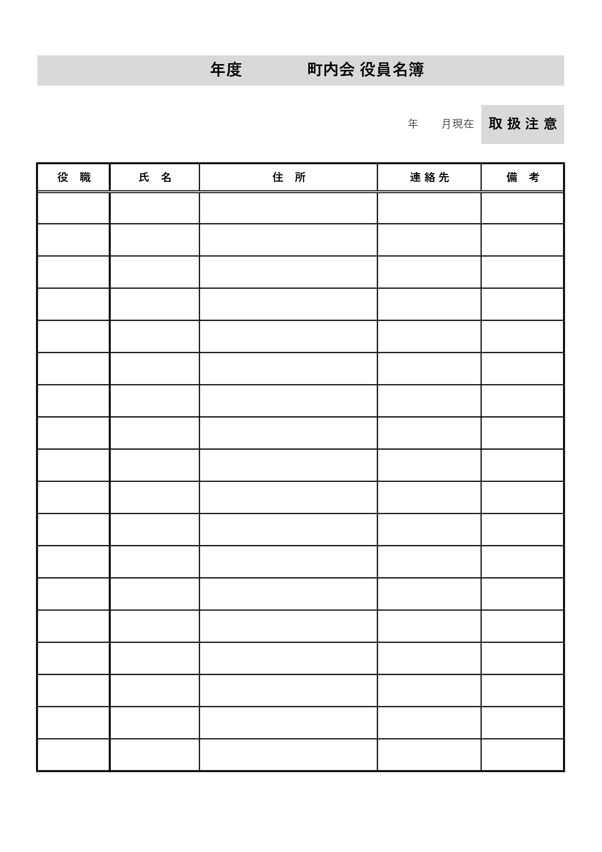 エクセル・ワードで簡単作成「町内会役員名簿」すぐに作れる便利なテンプレート・編集して会社や自治会でも使える役員一覧表 シンプルで使いやすい町内会役員名簿の無料テ