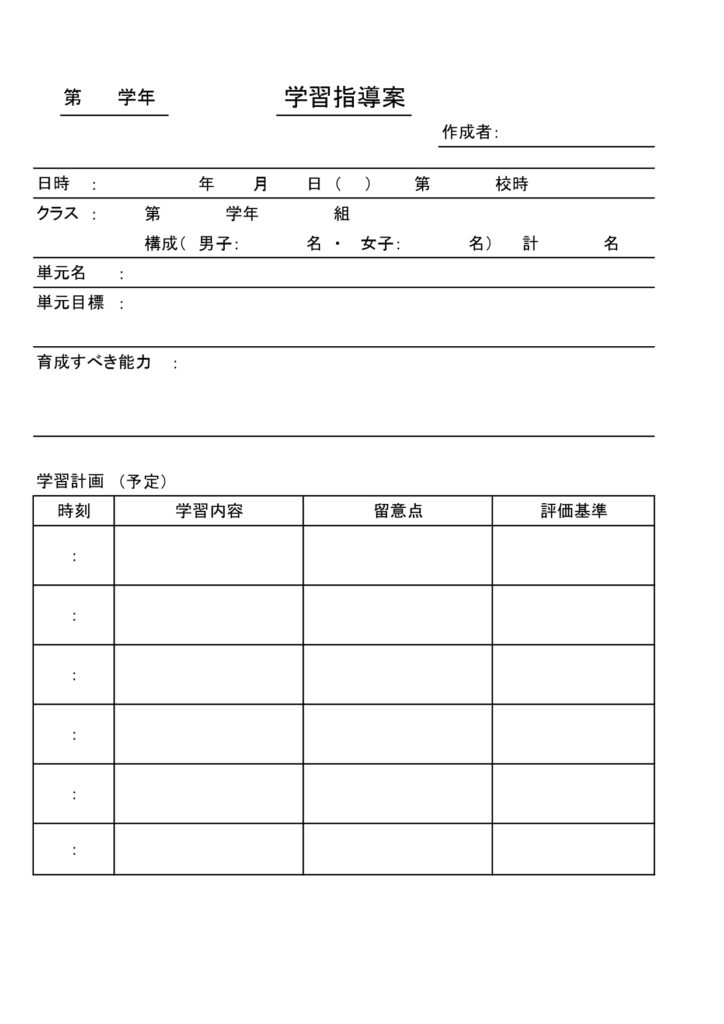 「学習指導案」の無料テンプレー