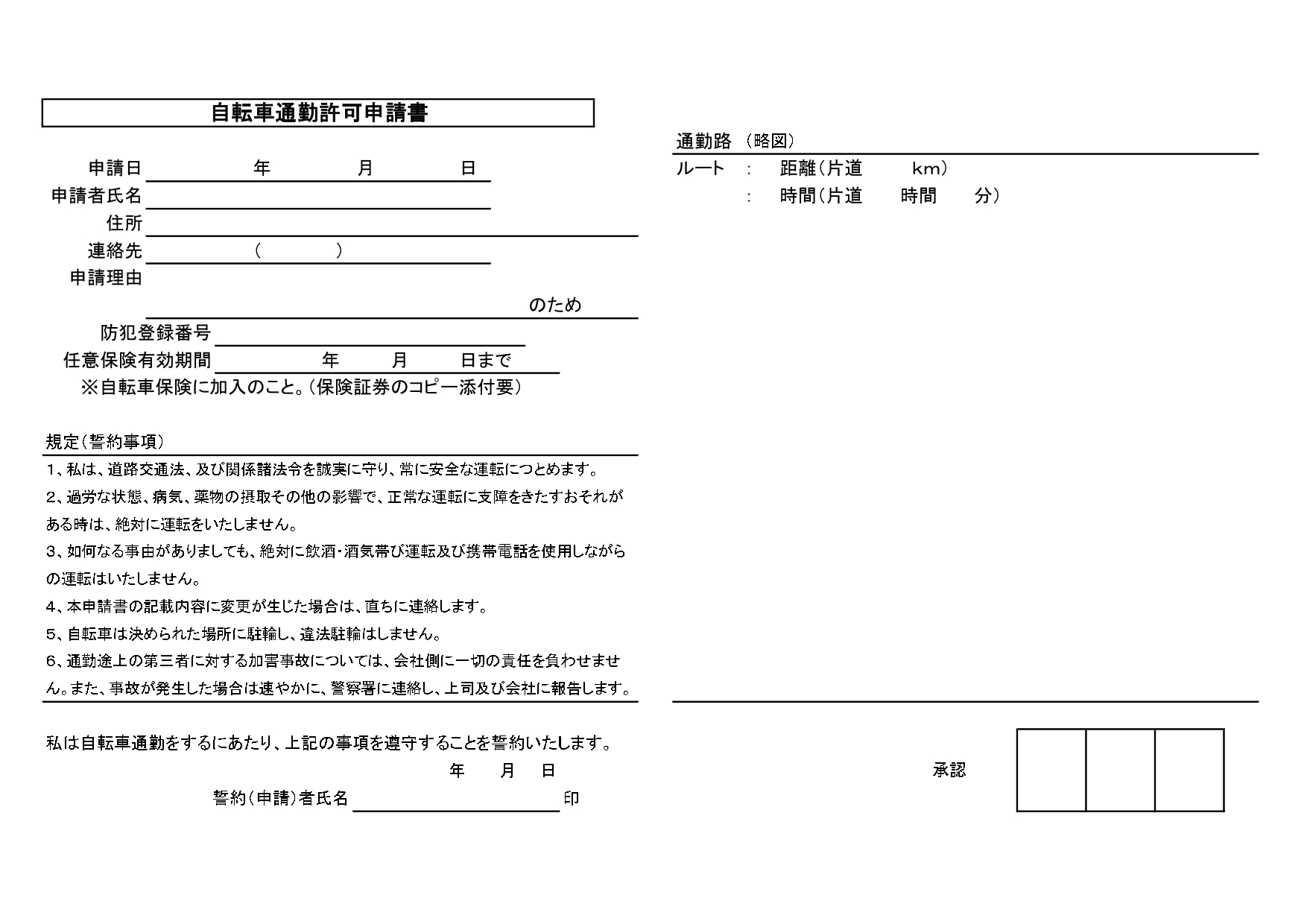 「自転車通勤許可申請書」の無料テンプレート！通勤手段を自転車にする理由･自転車保険･防犯登録番号の記載欄あり！A4ヨコ型 会社や学校の通勤時の申請に必要な自転車