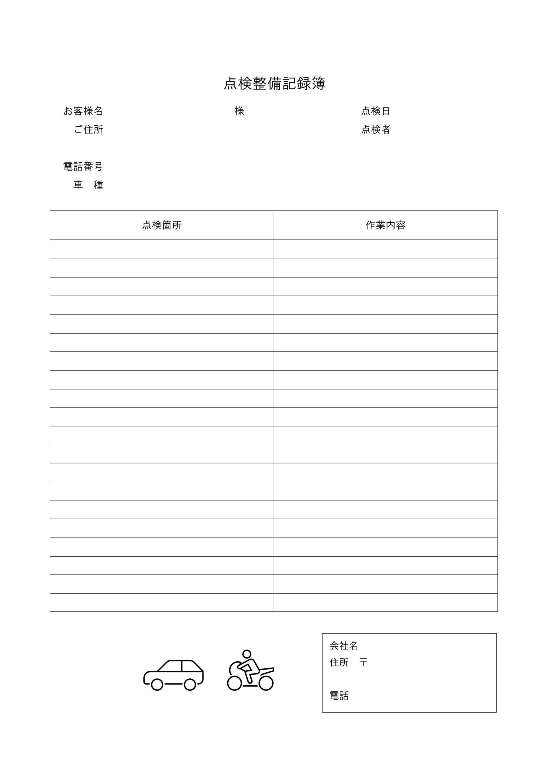 車・バイクの中古販売、車検時に使える「点検整備記録簿」整備工場や自作したい方にもおすすめ！無料テンプレート 自動車やバイクの中古販売業者や車検点検整備の際に使え