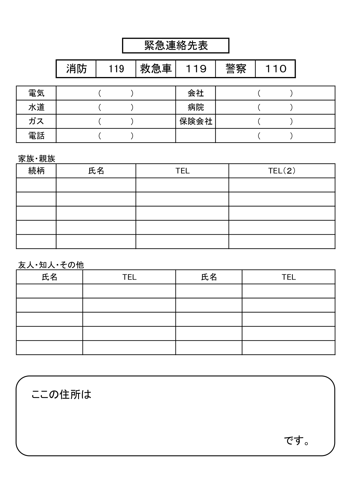 何かあったとき便利な「緊急連絡先表一覧」の無料テンプレート！ケアマネや訪問看護におすすめ！高齢者の自宅の張り紙に活用！ 「緊急連絡先表一覧」の無料テンプレートで
