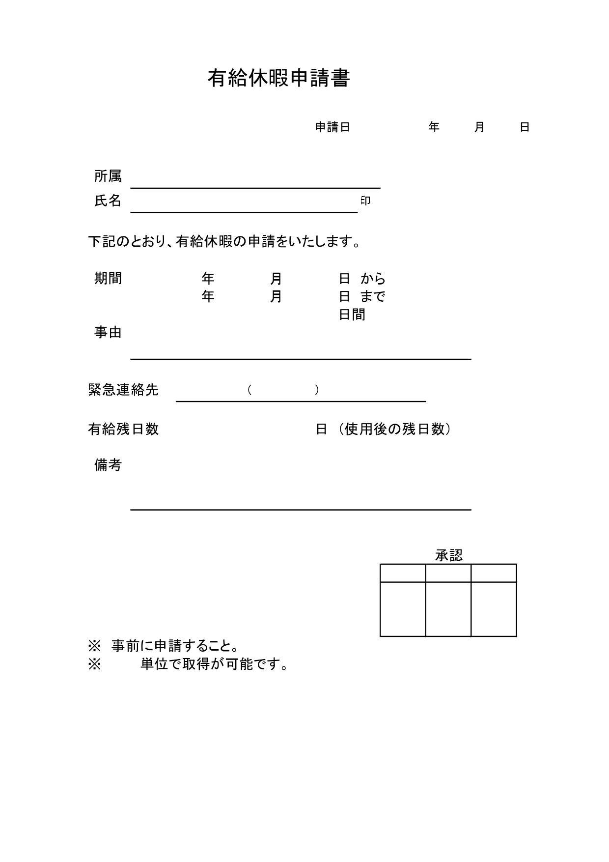 エクセルで簡単作成「有給休暇申請書」のテンプレート・手書きもOKな休み届け・会社で使える便利な雛形(A4サイズ) 有給休暇申請書の無料テンプレートです。一般的な