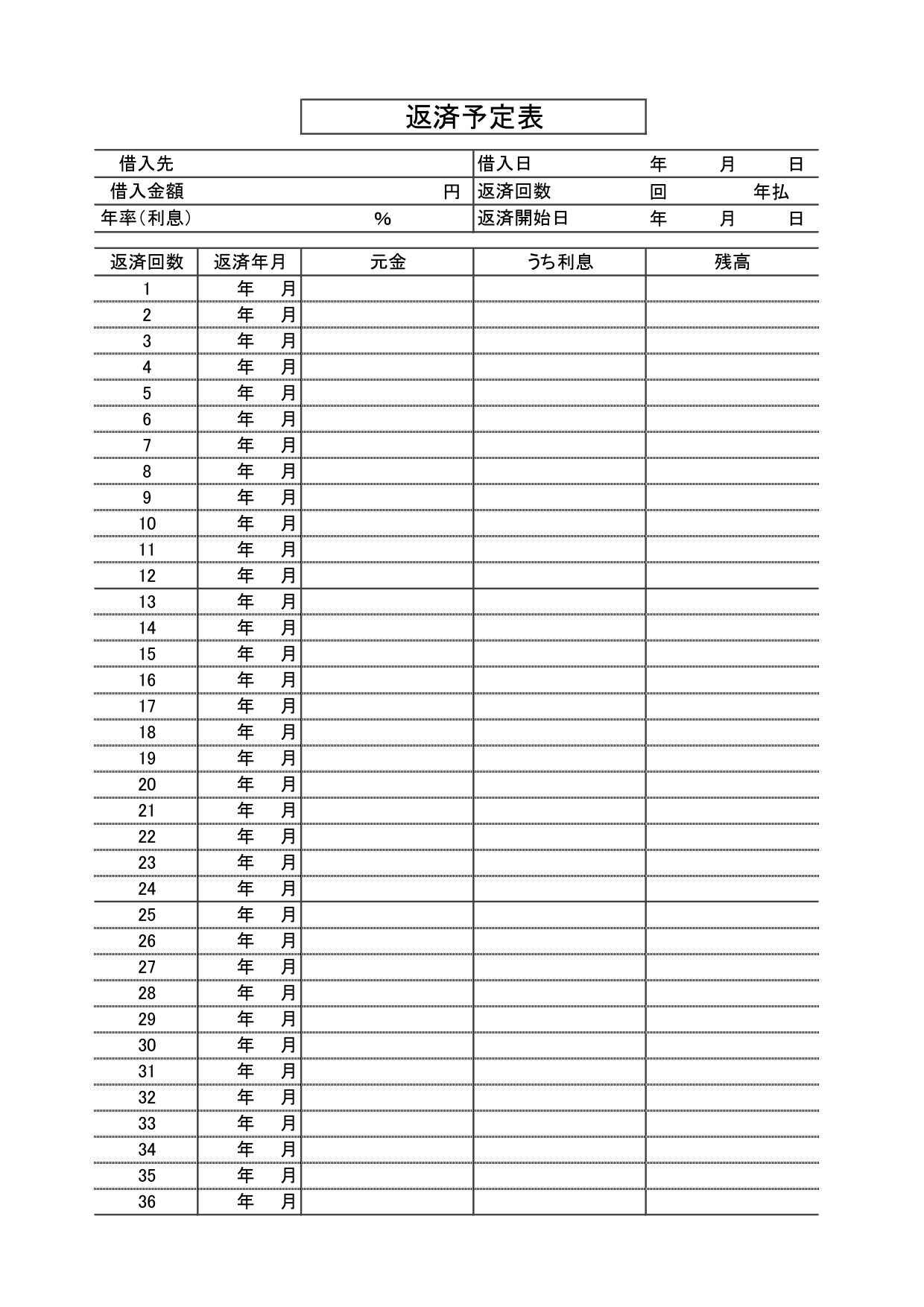 奨学金やローンの「返済予定表」に使える無料テンプレート・Excel・Wordで簡単作成可能！住宅ローンのシュミレーションにもおすすめ 住宅ローン･カード･奨学金