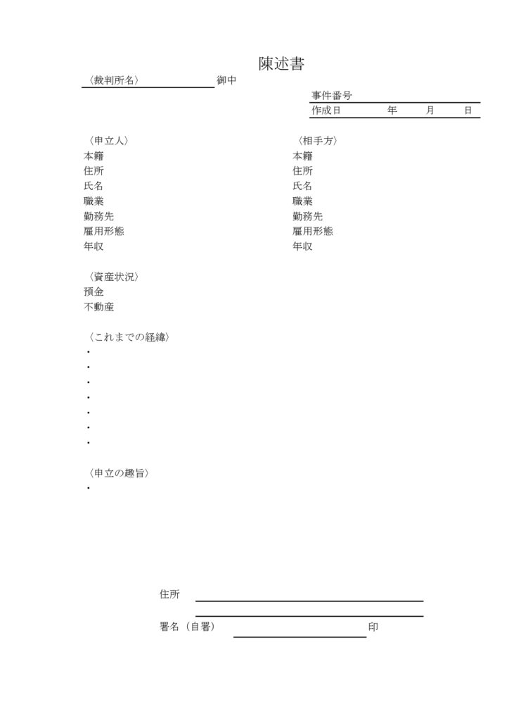 「陳述書」の無料テンプレート！