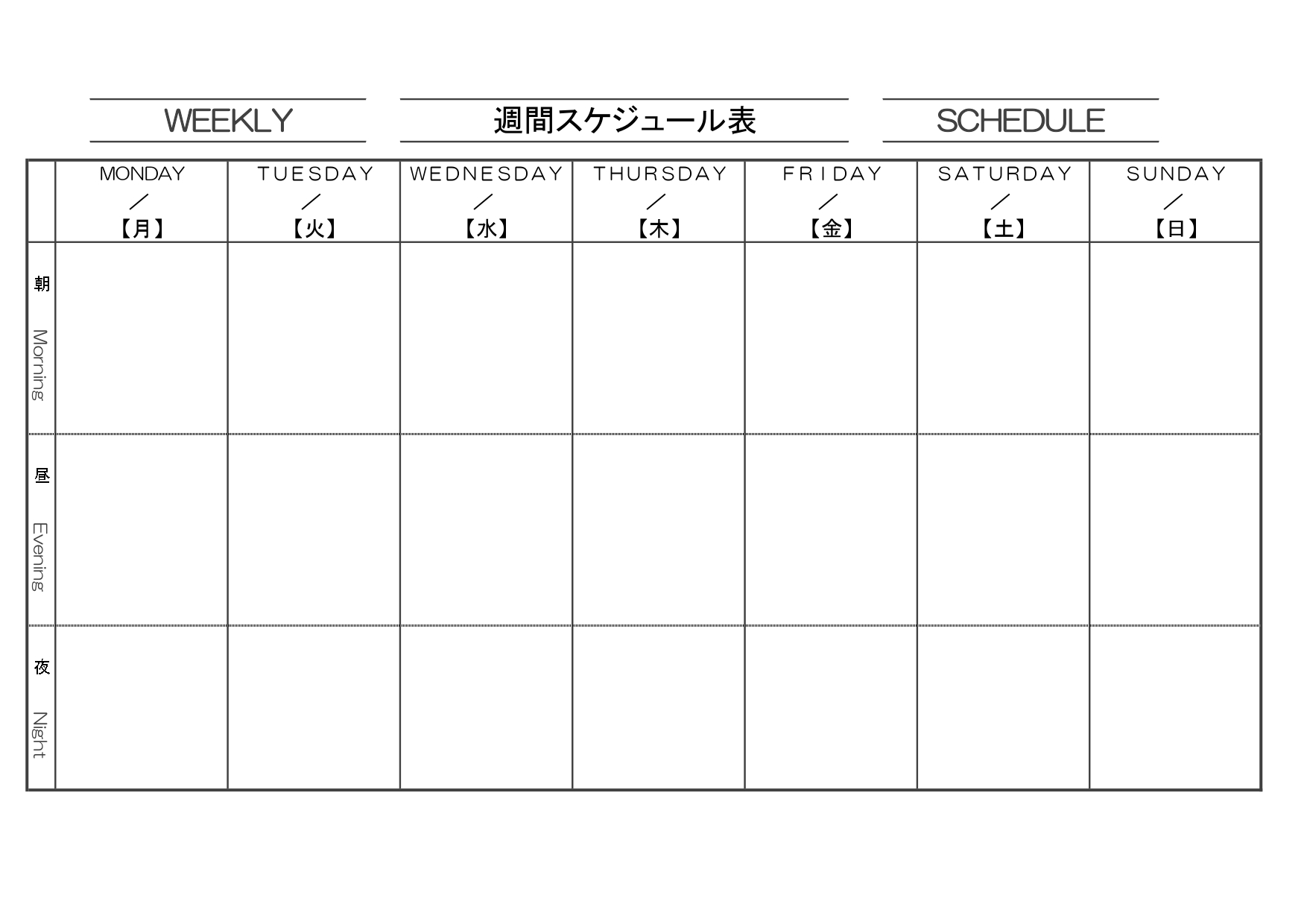 受験・仕事・家事いろいろ使えるシンプルな「週間スケジュール表」A4横型・勉強計画や業務管理におすすめ！無料テンプレート 受験生の勉強計画、仕事の業務管理、家事の