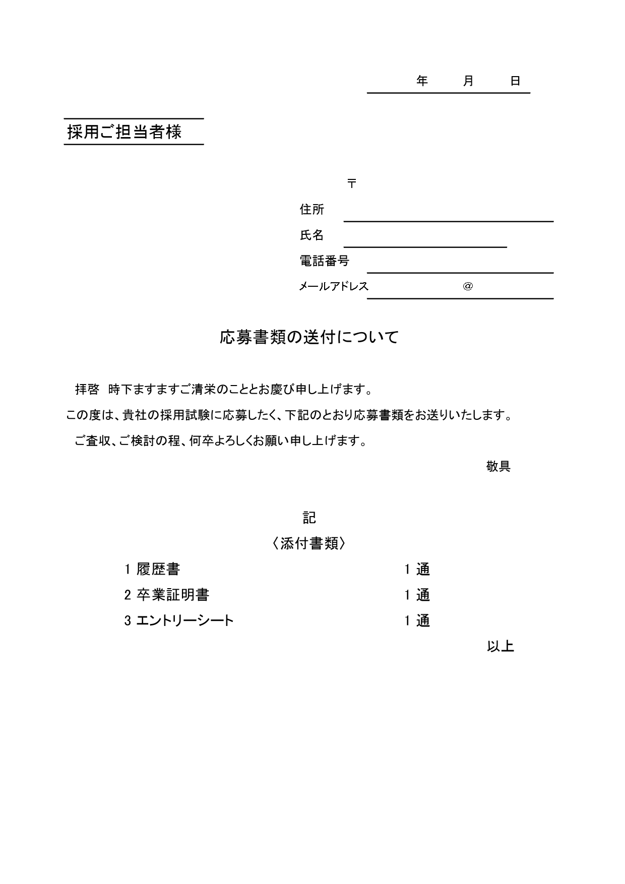 履歴書提出の郵送に役立つ「書類送付状」新卒就活で使える添え状のテンプレート！挨拶文入りで書き方簡単！ 日付や住所などを記入するだけの、書き方が簡単な挨拶文入りの