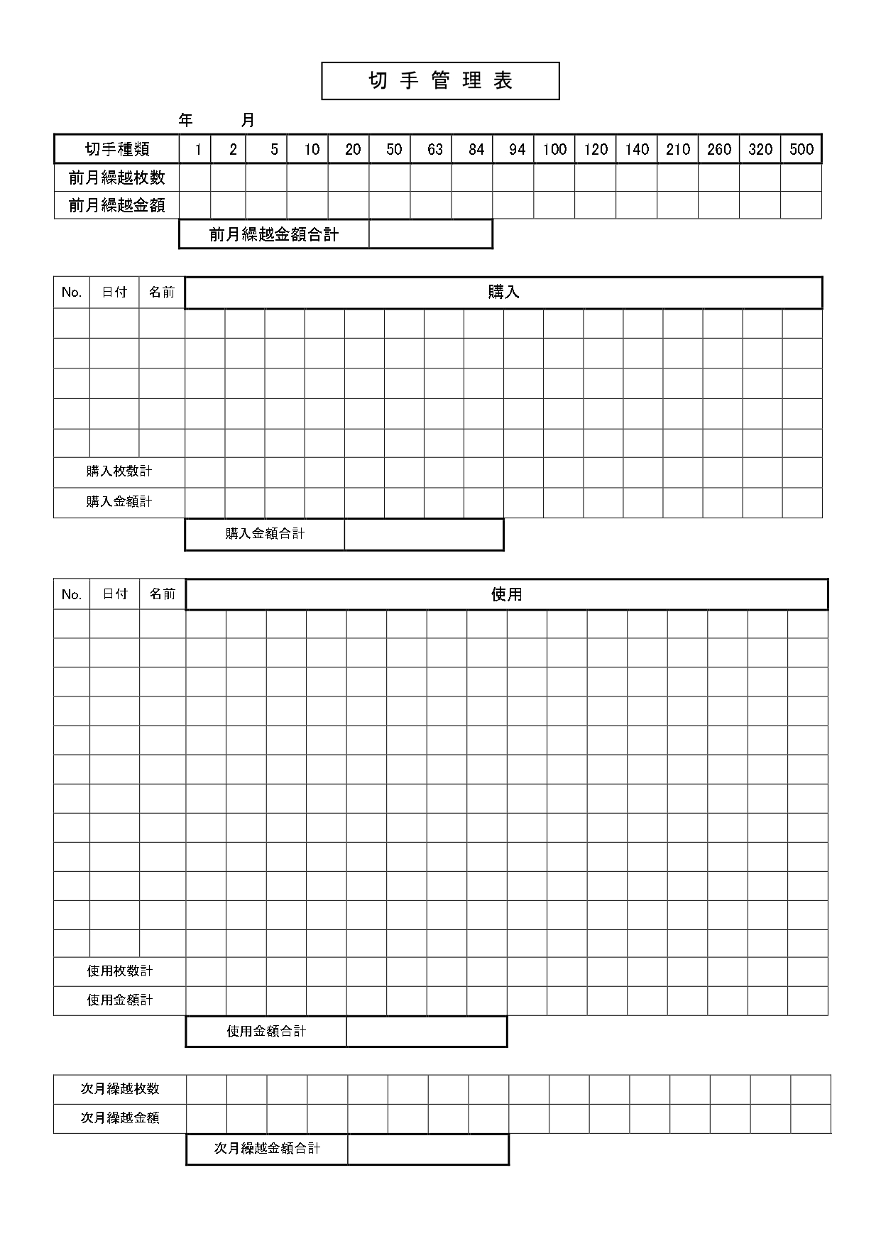 無料Excel関数入り|月間「切手管理表」のテンプレート！ファイルにまとめて切手の管理ができる＆書き方簡単！ Excelで管理が可能な繰越・購入・使用金額を分け