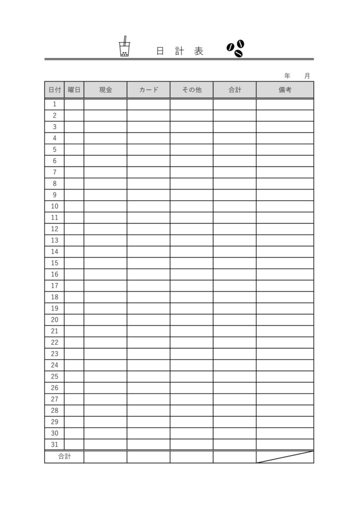 飲食店や個人事業主の経理に使え