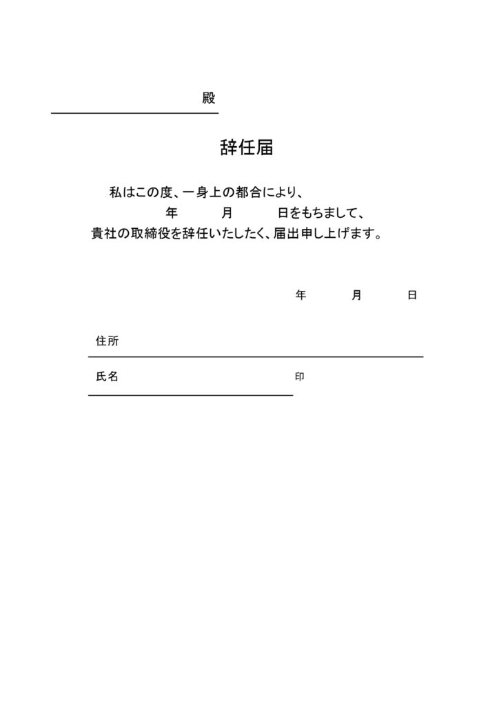 シンプルな「辞任届」のひな形・