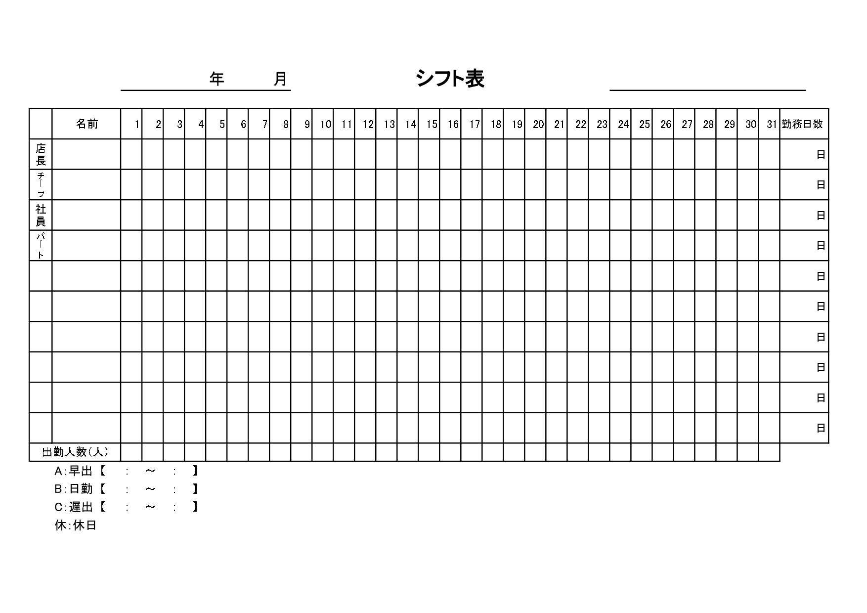Excelで作れる「シフト表」の無料テンプレート！見やすい月間カレンダータイプ！飲食店・訪問介護・保育園におすすめ！ 1ヵ月毎に管理できるシフト表の無料テンプレ