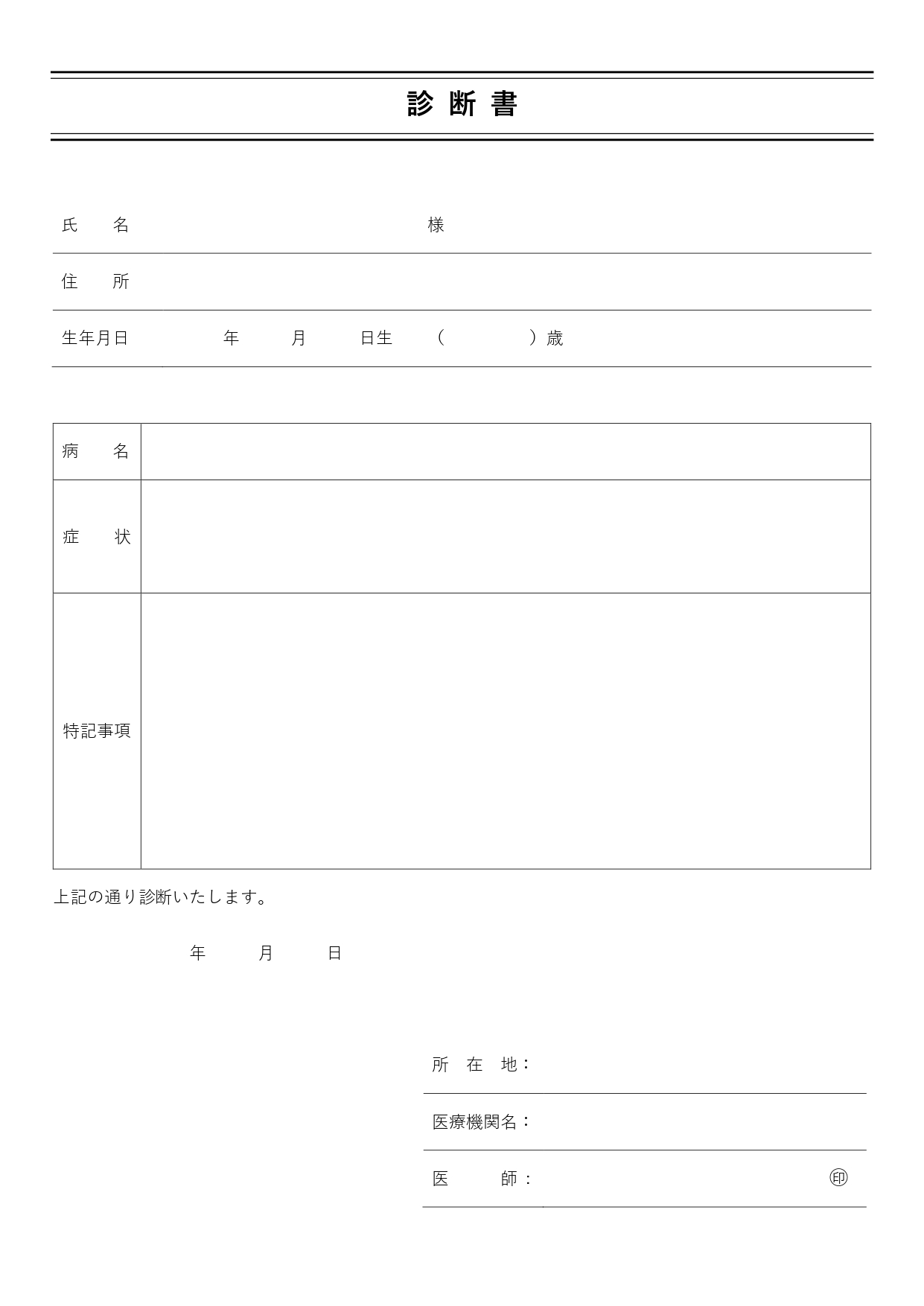 医師が発行する「診断書」の無料フォーマット・歯科・病院・開業医・医療機関で使える無料テンプレート！Excel・Word対応 医療機関の方へおすすめの診断書の無料