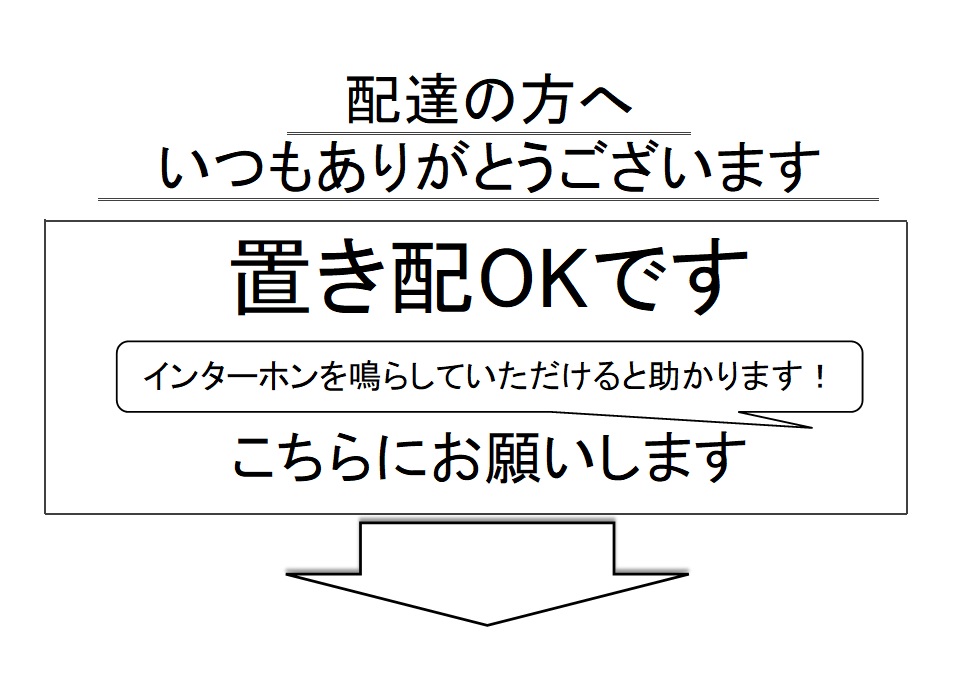 玄関に貼って使える「置き配OK