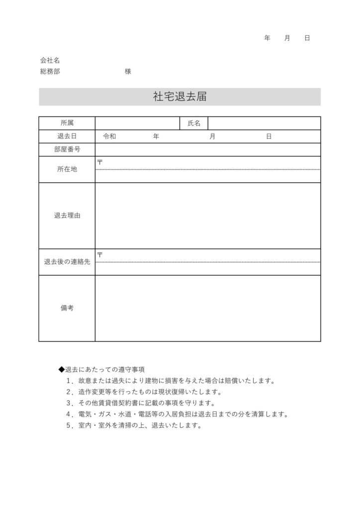 社宅用「退去届」の無料テンプレ