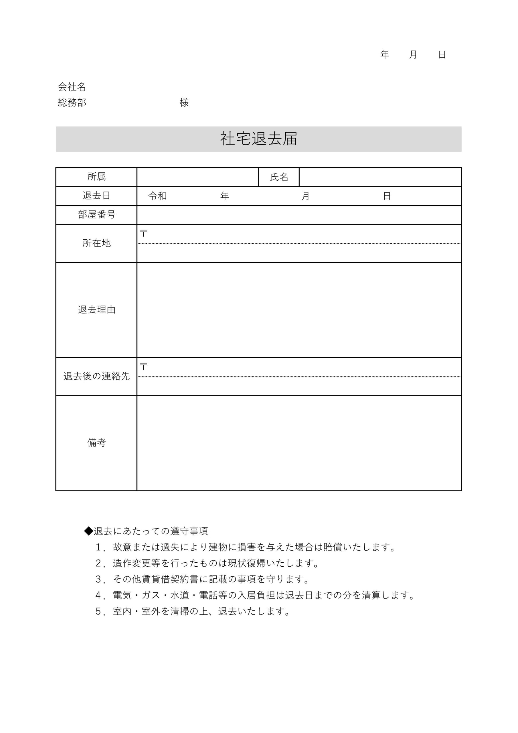 社宅用「退去届」の無料テンプレート！会社所有の社宅や借り上げ社宅の退去理由を連絡するA4用紙（Excel、Word、PDF、JPG） 社宅の退去届の書類見本です
