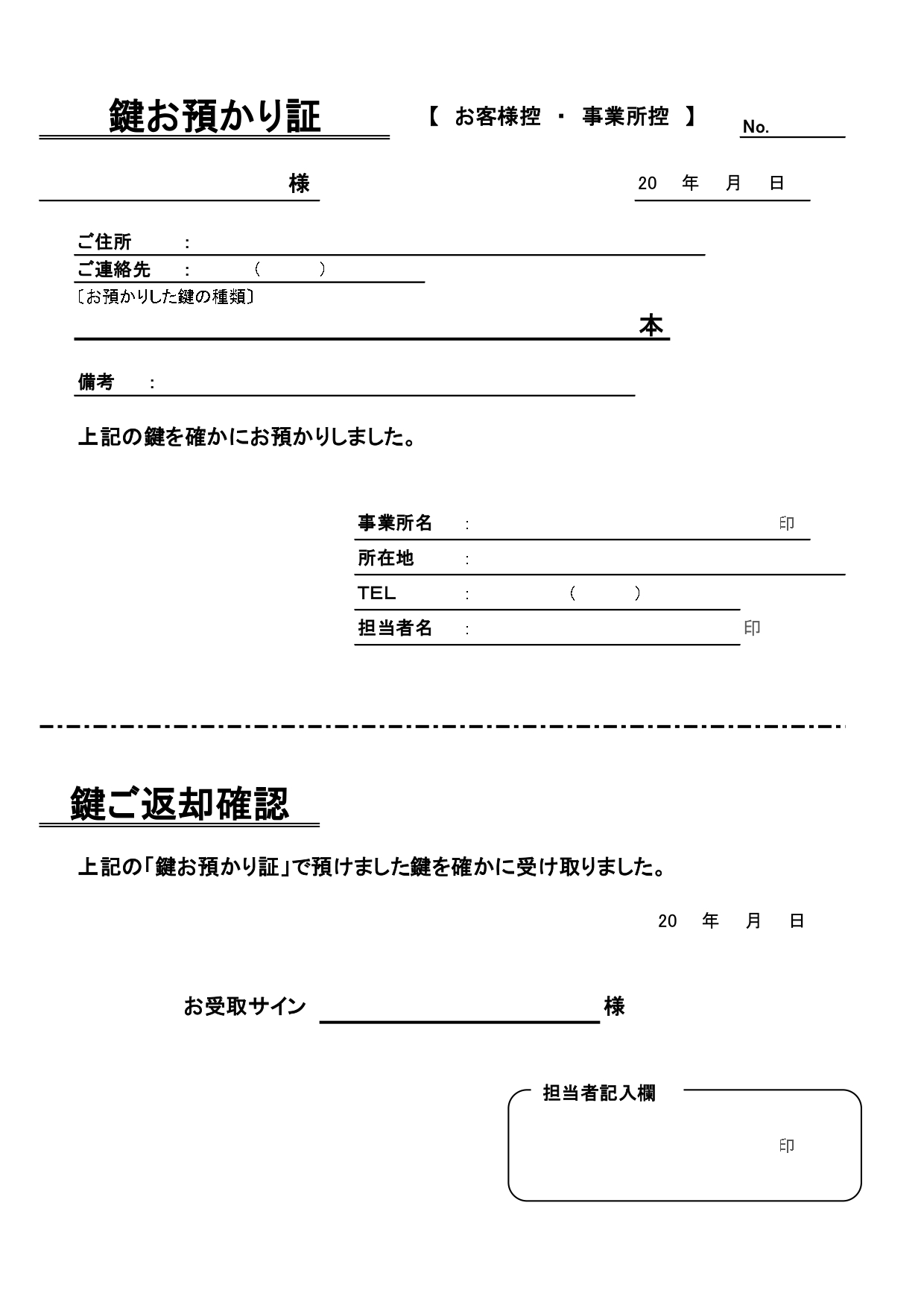 返却確認付き「鍵の預かり証」無料テンプレート・書き方や使い方が簡単で、訪問介護や不動産業者におすすめの1枚 鍵の預かり証で返却時の記入欄もあり確認が1枚でできる
