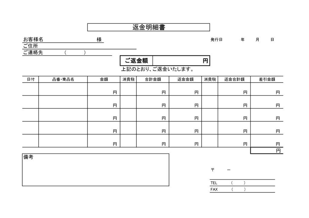 作り方が簡単！「返金明細書」の