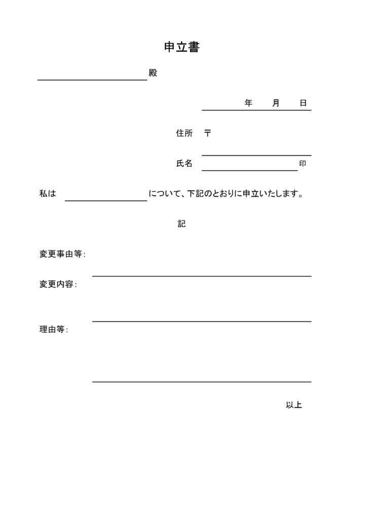 Wordで作る無料の申立書テン