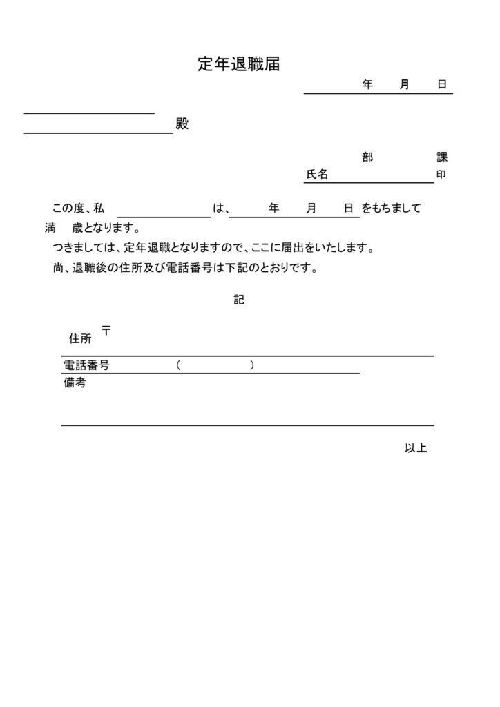 文例入り「定年退職届」の無料テ