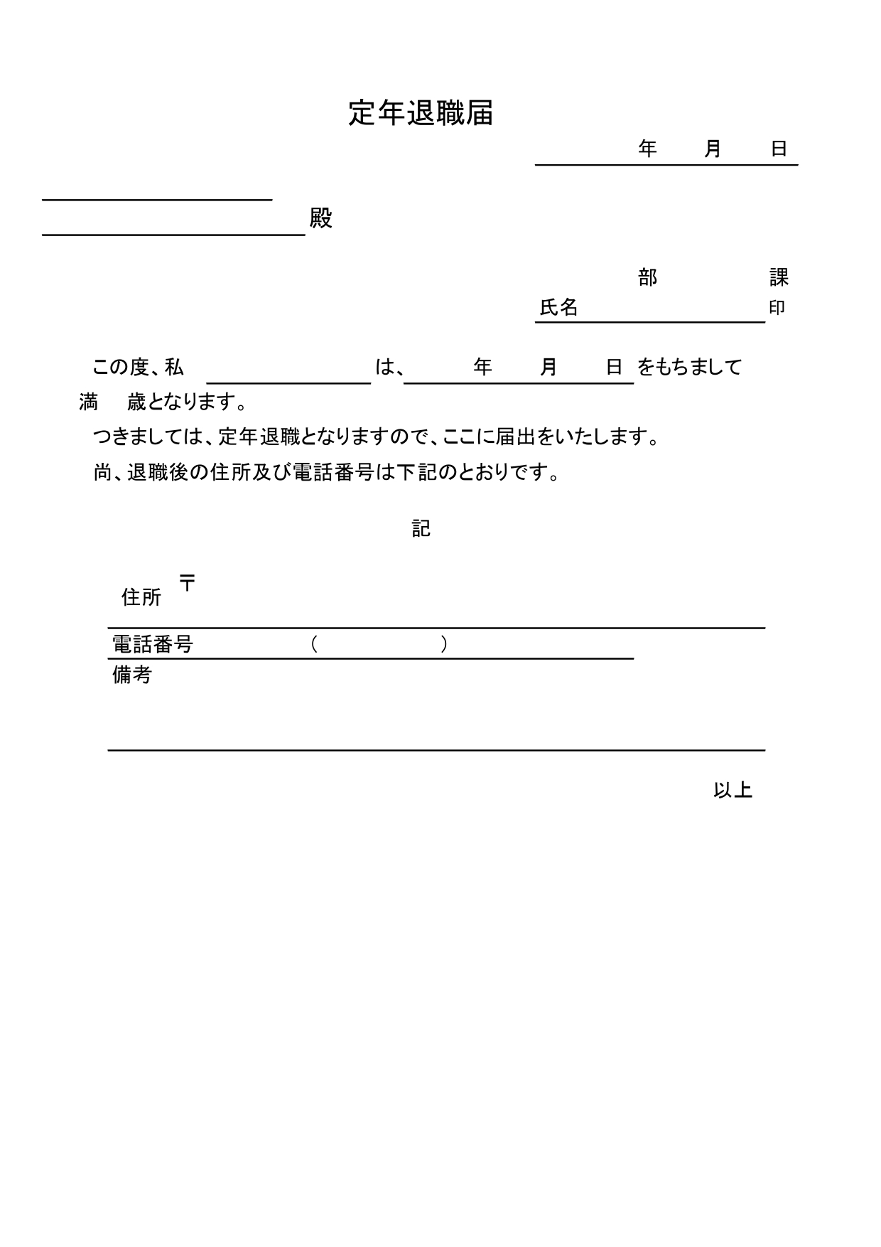文例入り「定年退職届」の無料テンプレート！見やすいフォーマットで書き方簡単・印刷後折って封筒に入るA4サイズ 文例入りで作り方が分かりやすい定年退職届のテンプレ