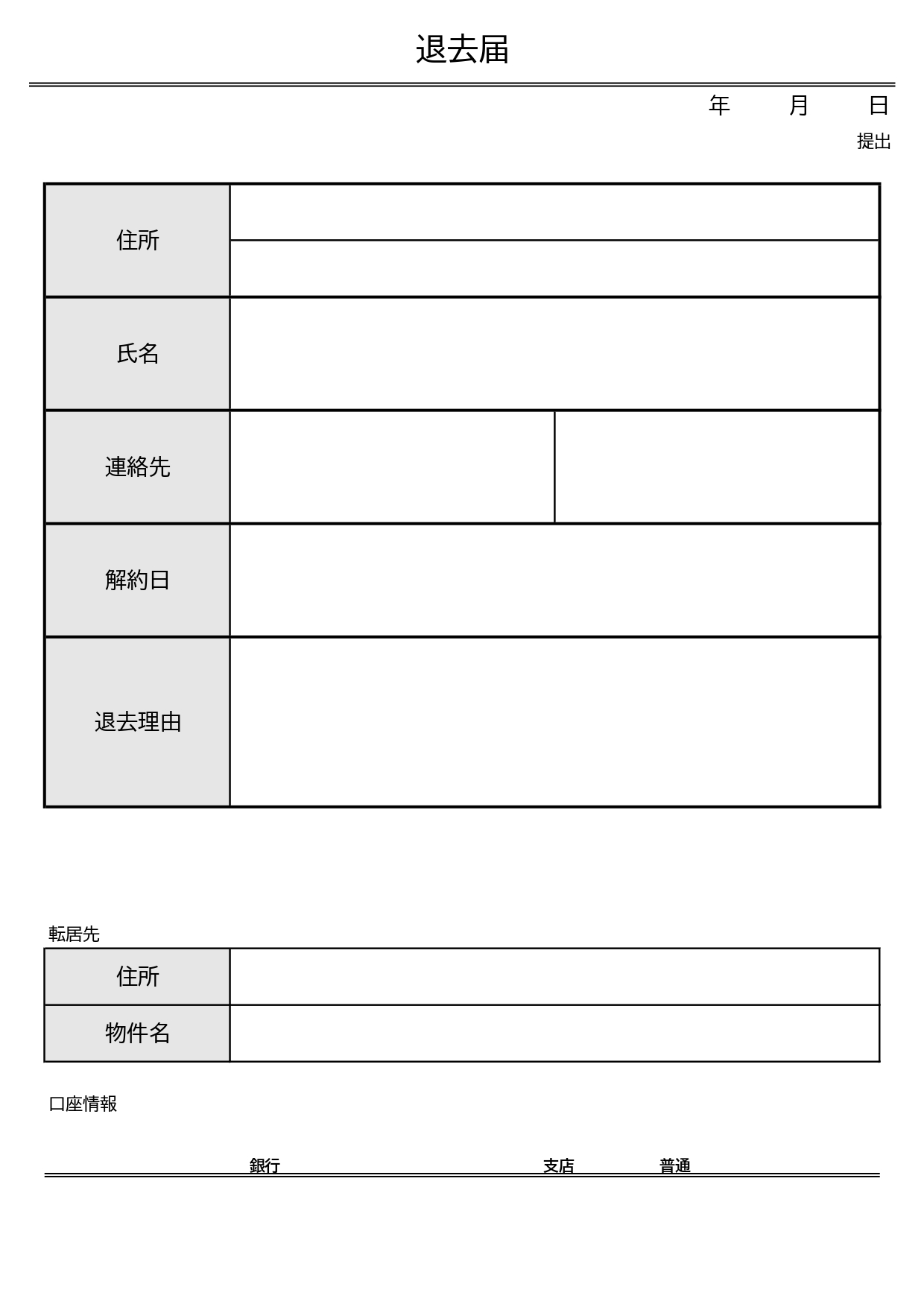 引っ越しや解約時に使える賃貸の「退去届」テンプレート(A4)テナント・アパート・マンション不動産管理会社におすすめ 賃貸物件の転居や解約などの退去時のお手続きに
