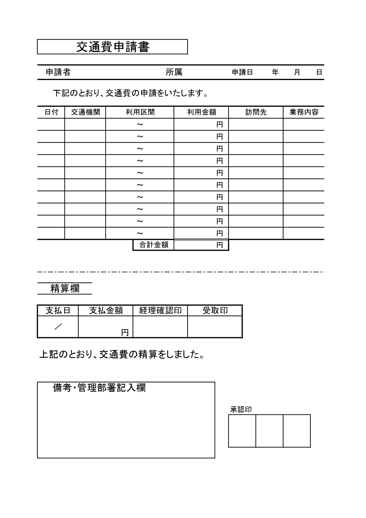エクセルで作成できる「交通費申請書」通勤時の乗り換え経由・交通機関項目があり書き方が簡単！無料テンプレート 会社やアルバイトなどの精算時に使える交通費申請書のテ