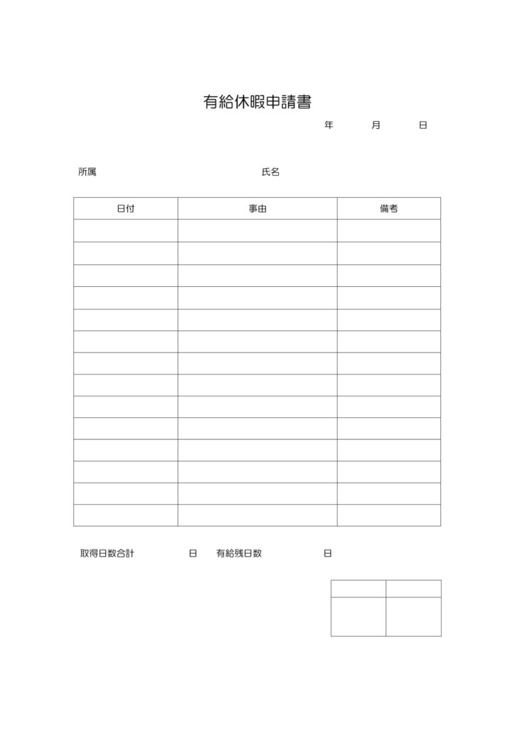 手書きも可能な「有給休暇申請書